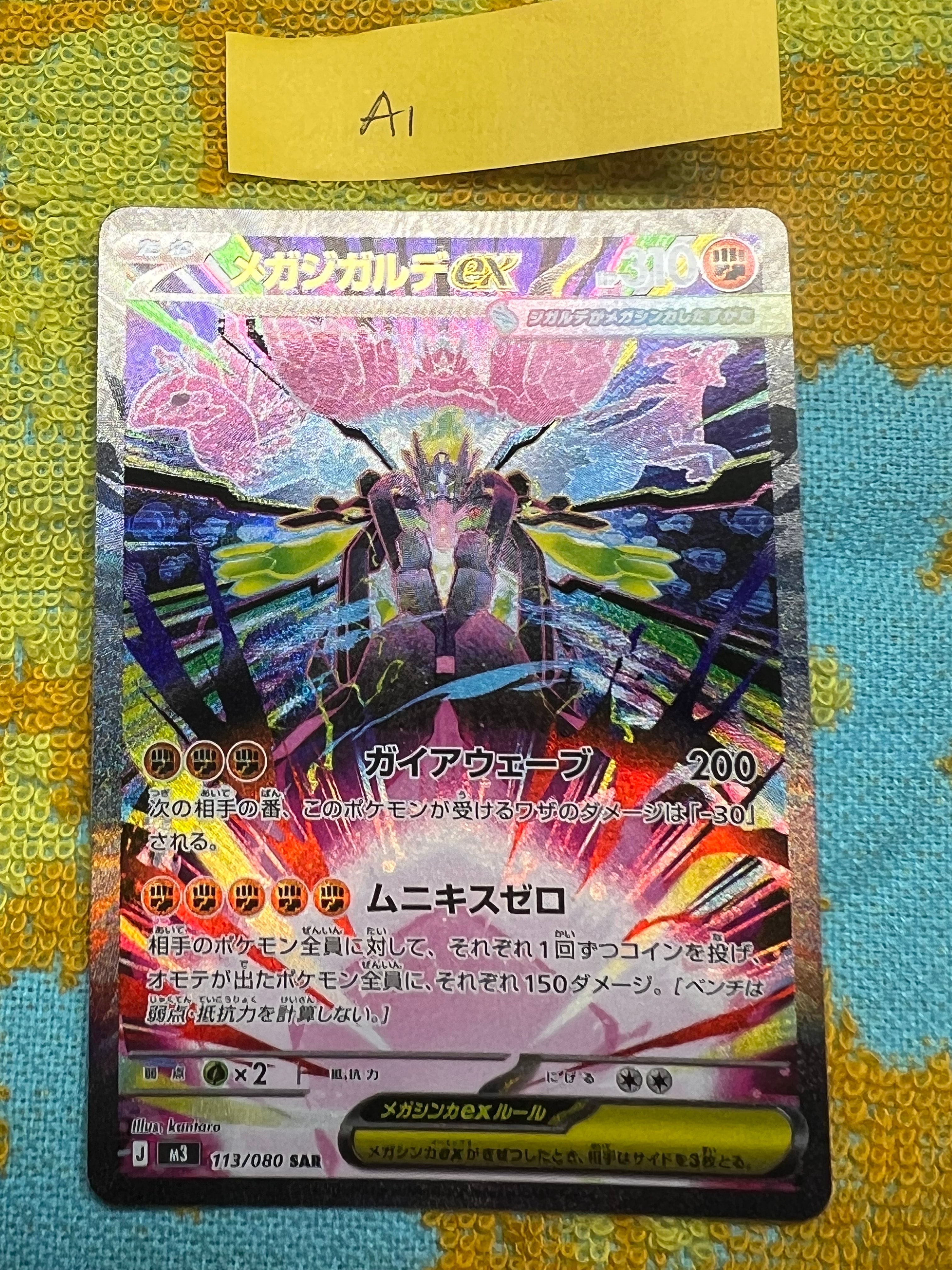 メガジガルデex SAR [M3 113/080](拡張パック「ムニキスゼロ」)の新品