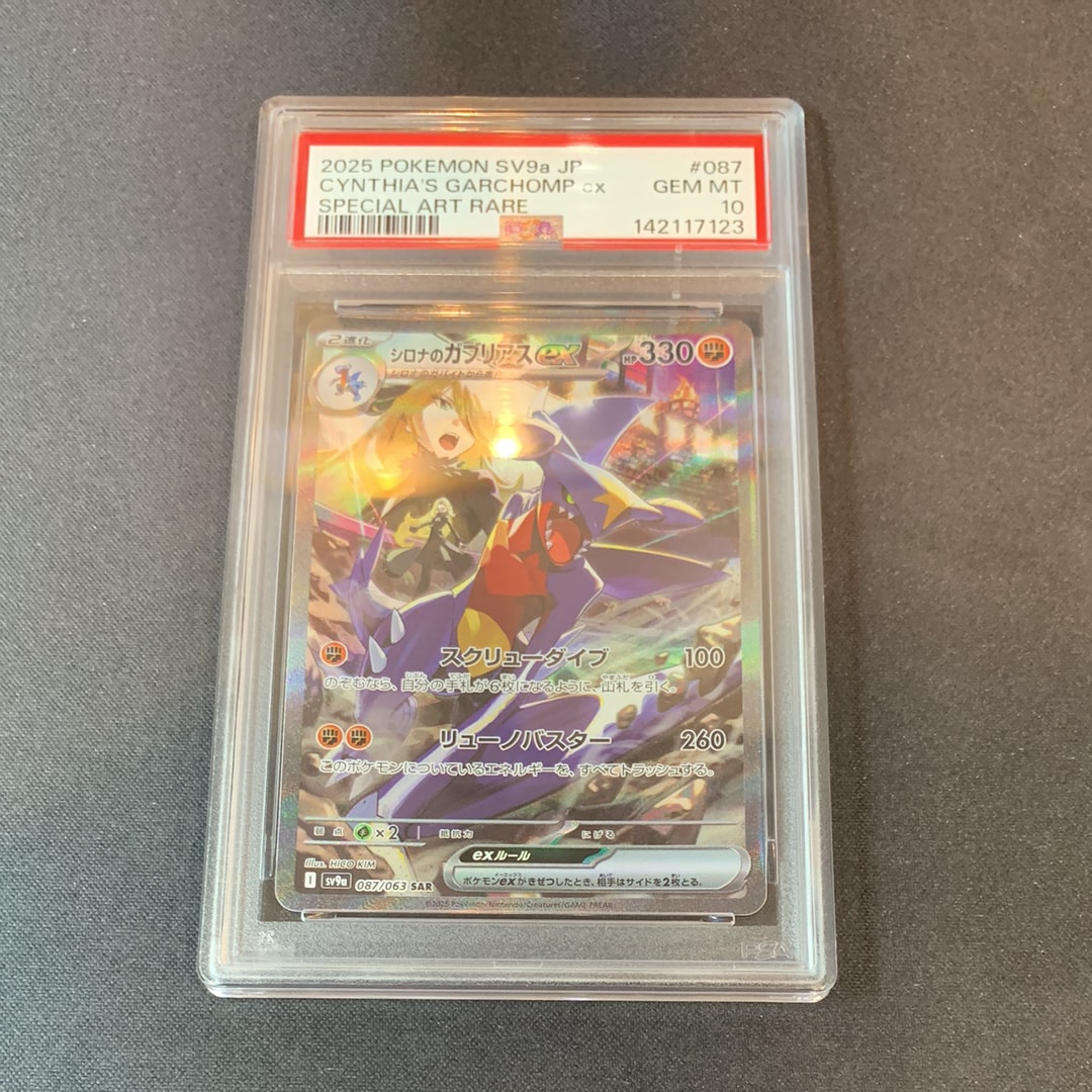 PSA10】シロナのガブリアスex SAR [SV9a 087/063](強化拡張パック