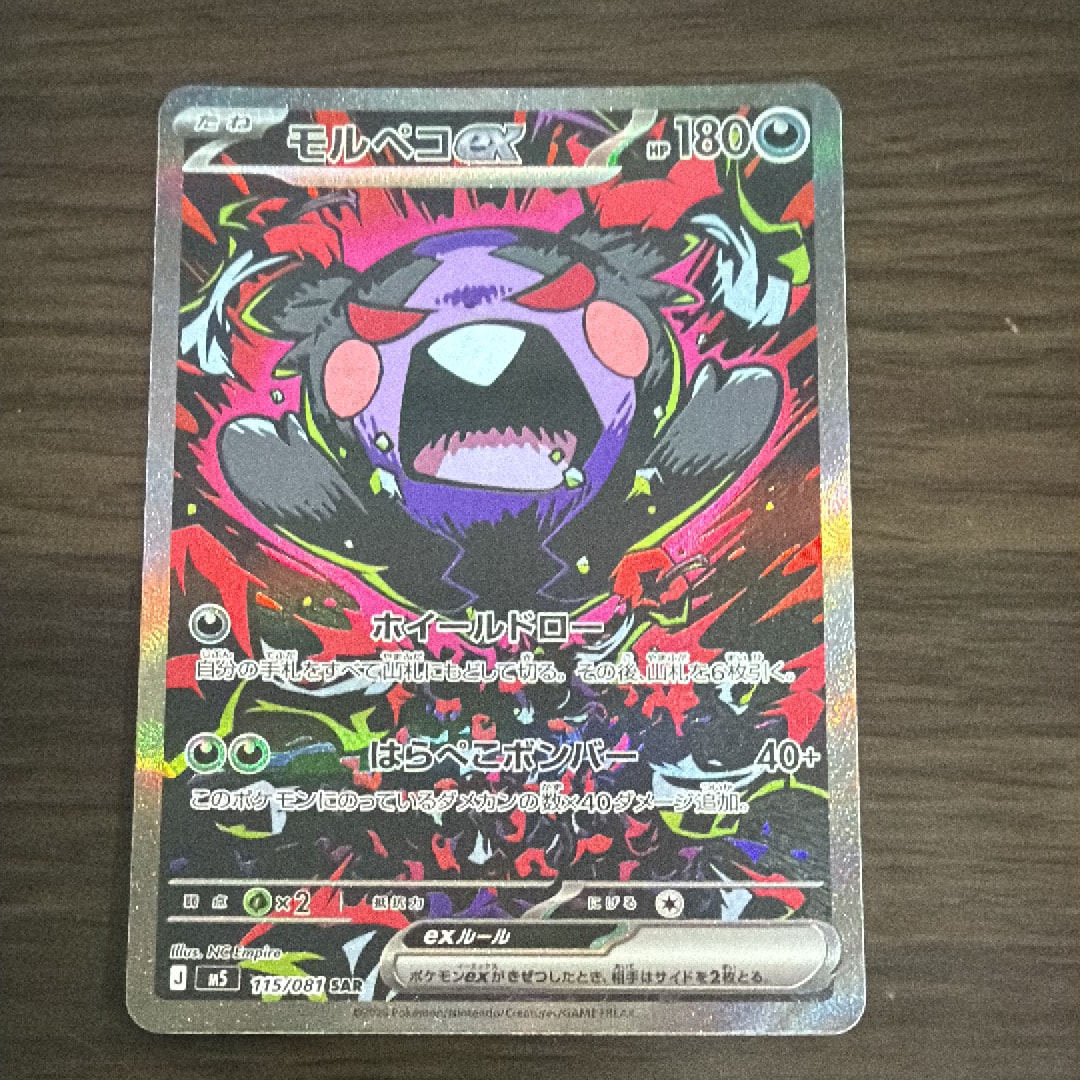 モルペコex SAR [M5 115/081](拡張パック「アビスアイ」)