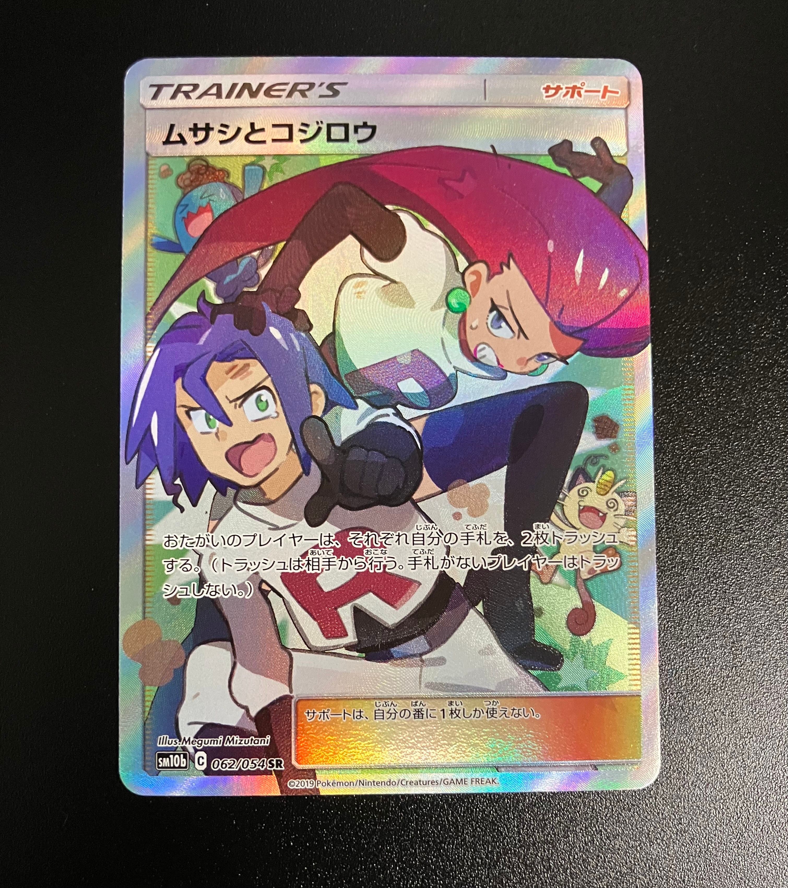 ムサシとコジロウ SR[SM10b 062/054](強化拡張パック「スカイレジェンド」)