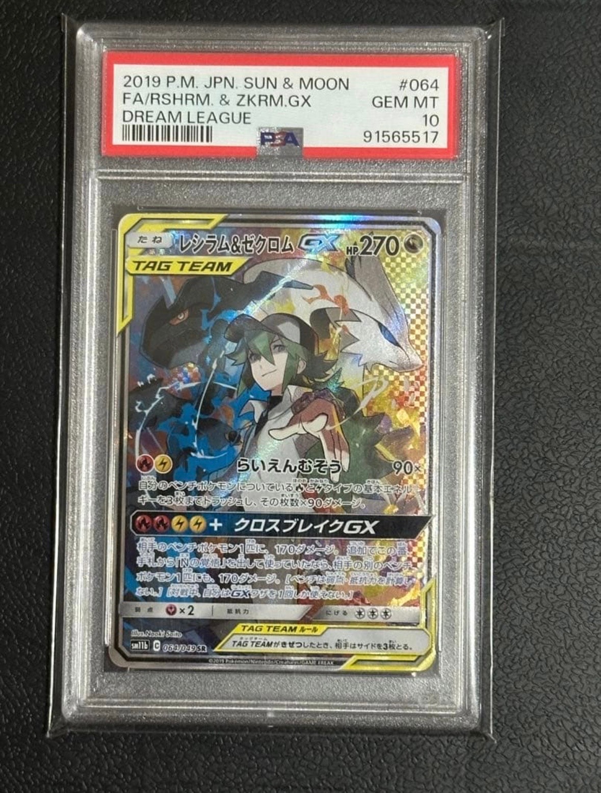 レシラム&ゼクロムGX (N) SR :SA [SM11b 064/049](強化拡張
