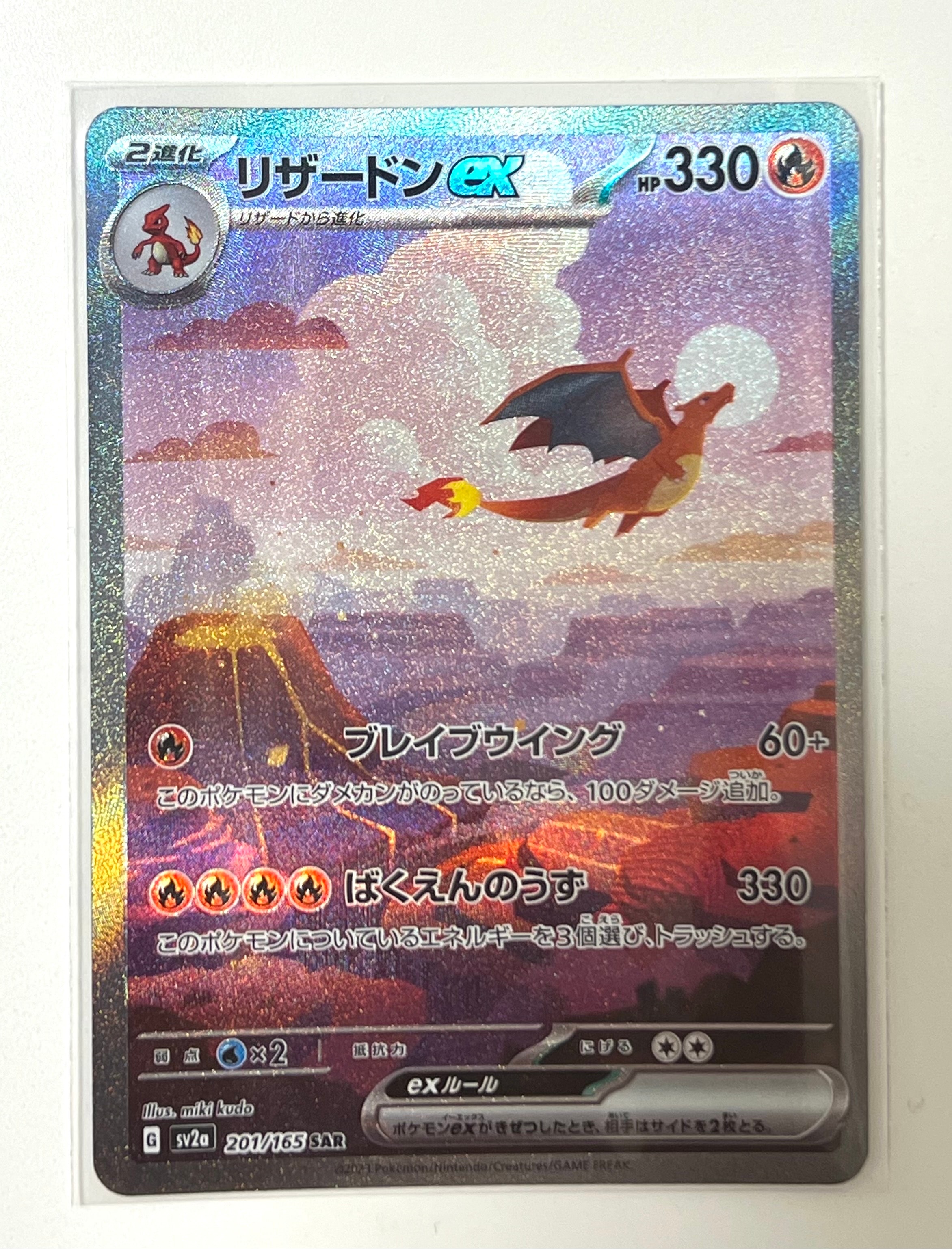 リザードンex SAR [SV2a 201/165](強化拡張パック「ポケモンカード151」)