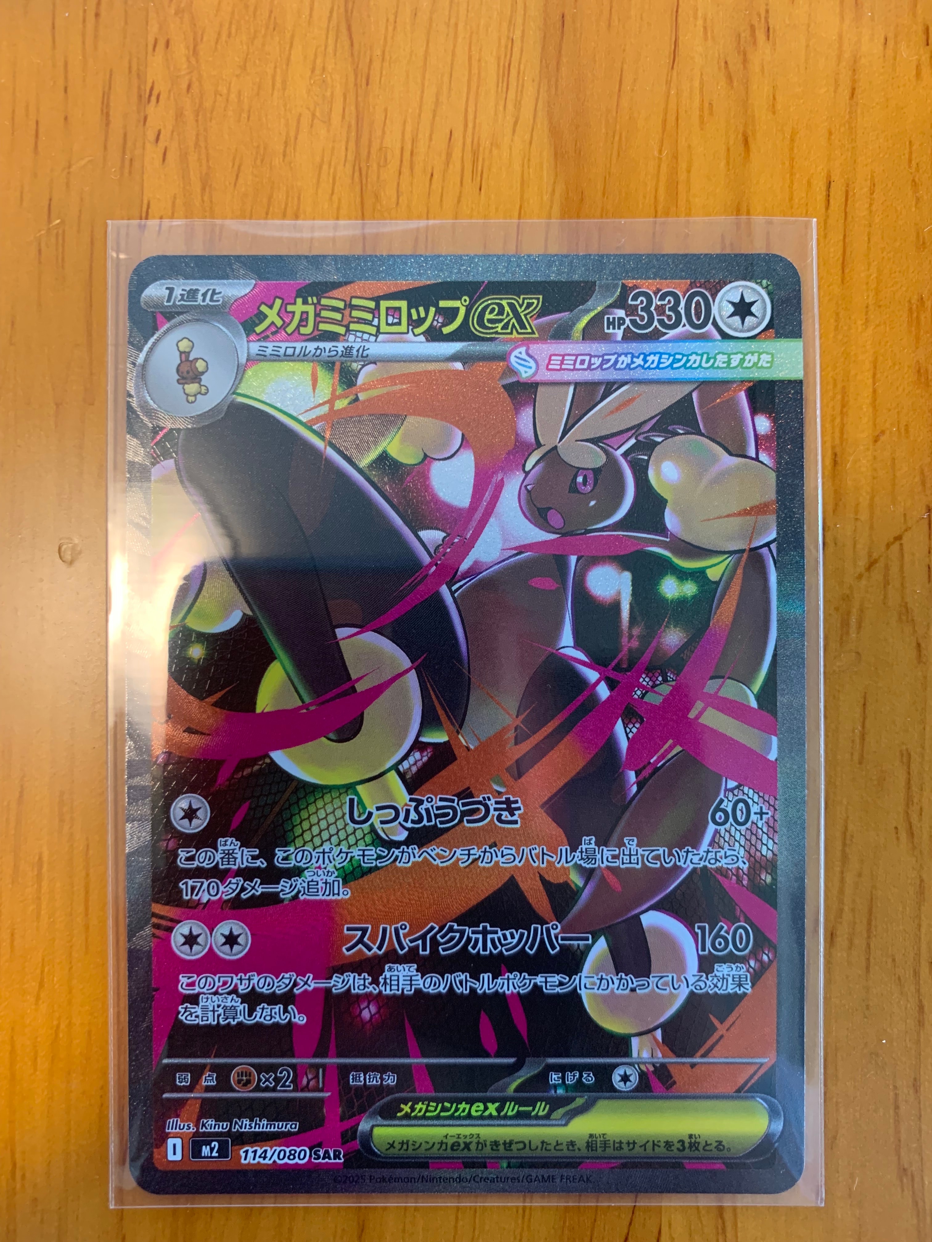 メガミミロップex SAR [M2 114/080](拡張パック「インフェルノX」)