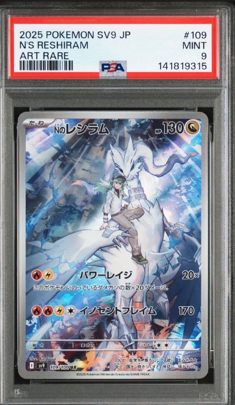 Nのレシラム AR [SV9 109/100](拡張パック「バトルパートナーズ」)