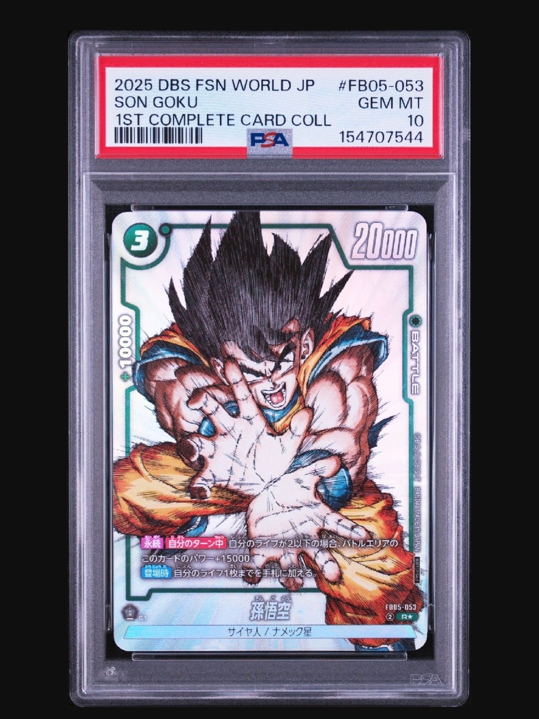 孫悟空 R [FB05-053](フュージョンワールド「1st COMPLETE CARD