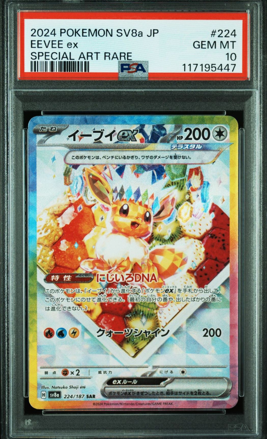 イーブイex SAR [SV8a 224/187](ハイクラスパック「テラスタルフェスex」)