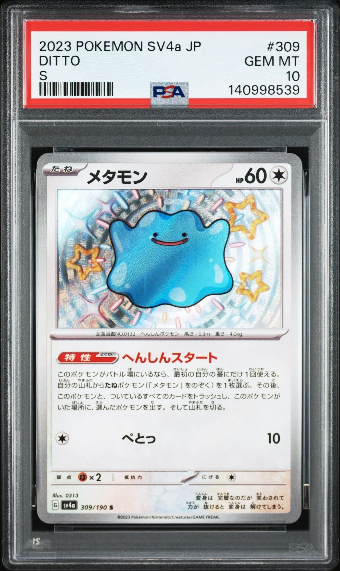 メタモン S [SV4a 309/190](ハイクラスパック「シャイニートレジャーex」)