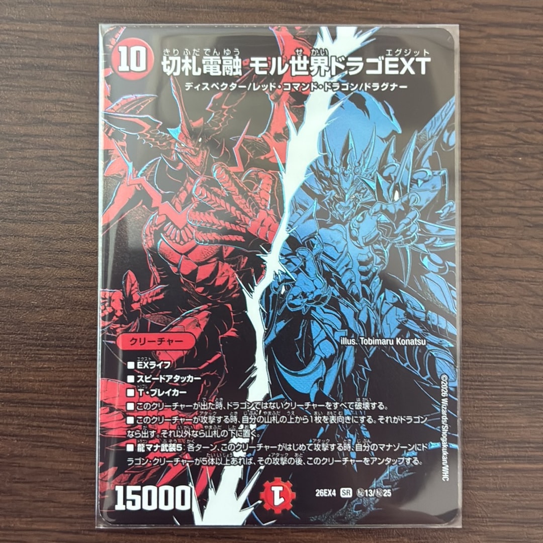 切札電融 モル世界ドラゴEXT SR [26EX4 秘13/秘25](切札不滅!!「デュエキング フォーエバー 2026」)