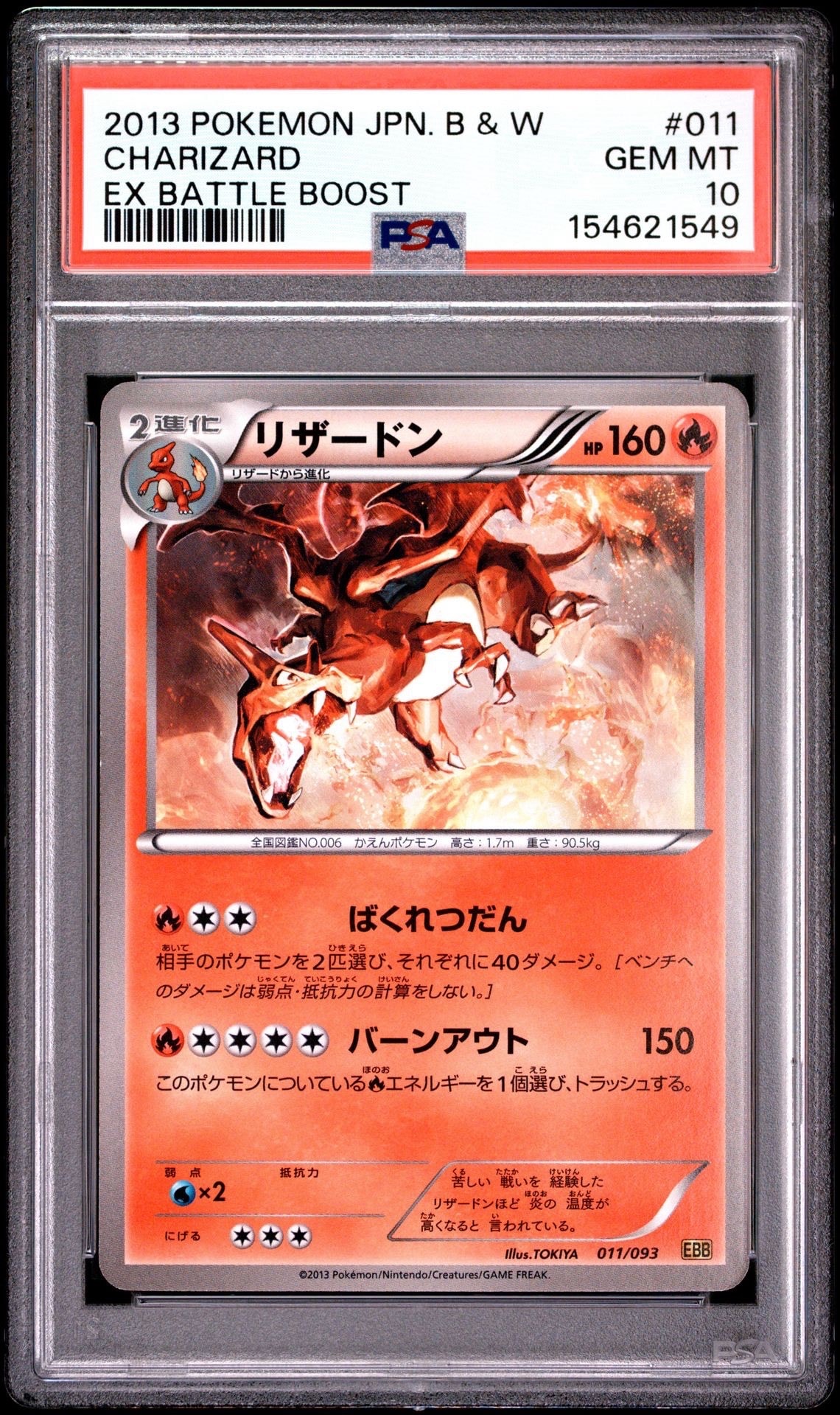 PSA10】リザードン :1ED [EBB 011/093](コンセプトパック「EXバトル