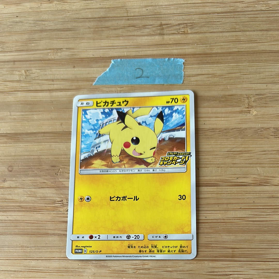 ピカチュウ: プロモ P [S-P 125](ピカピカ!ピカチュウ!プロモカードキャンペーン)