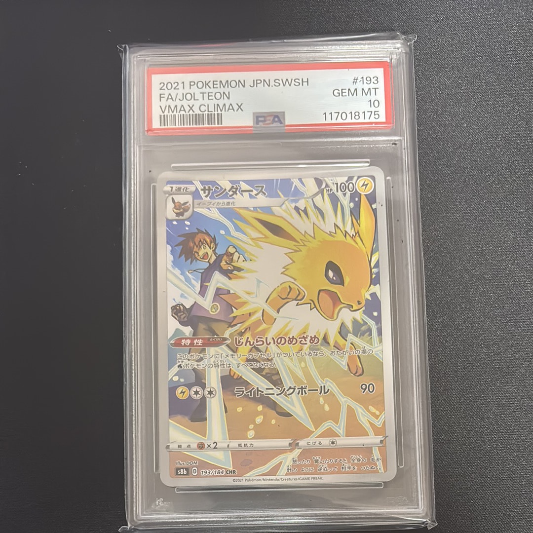 PSA10】サンダース CHR[s8b 193/184](ハイクラスパック「VMAX