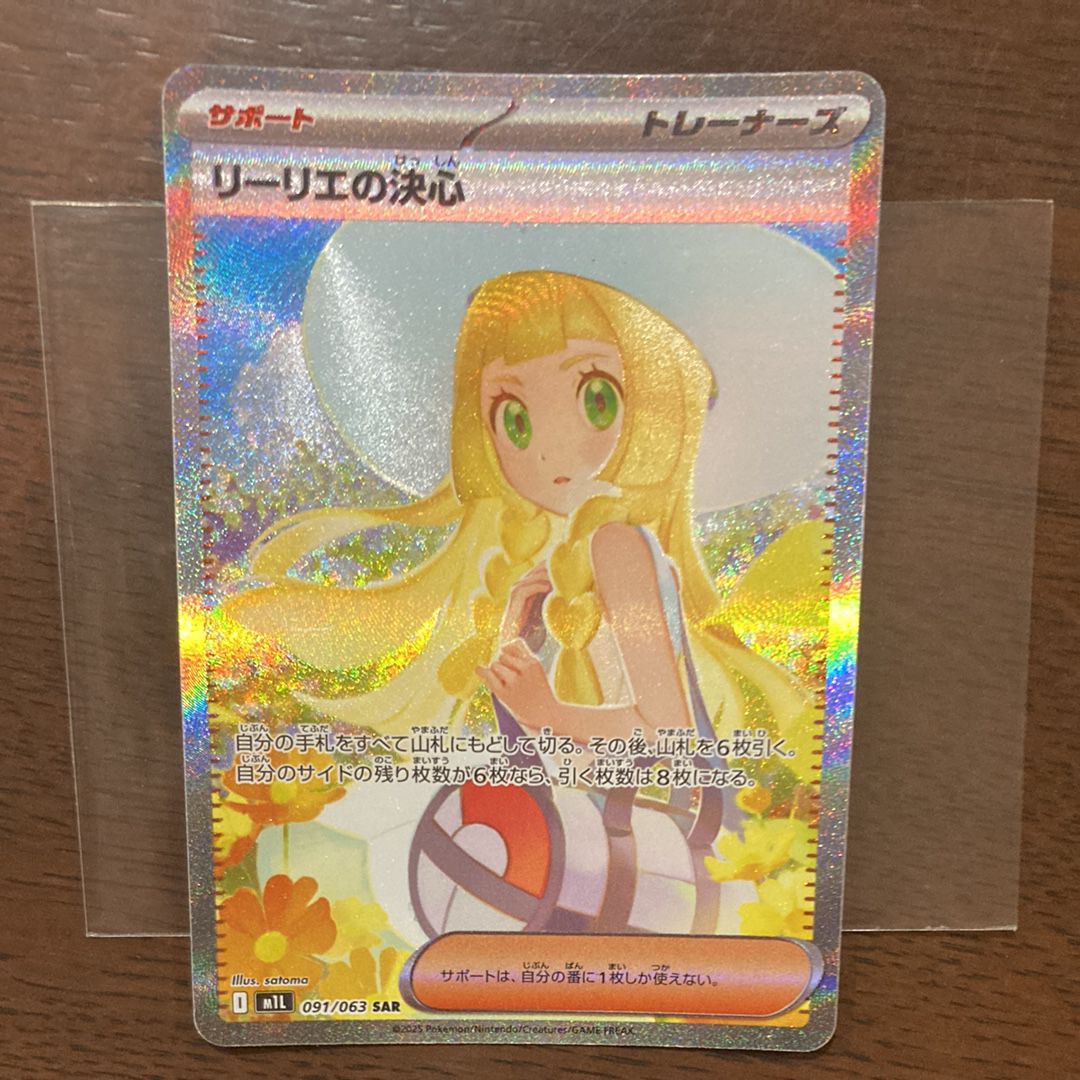 リーリエの決心 SAR [M1L 091/063](拡張パック「メガブレイブ」)