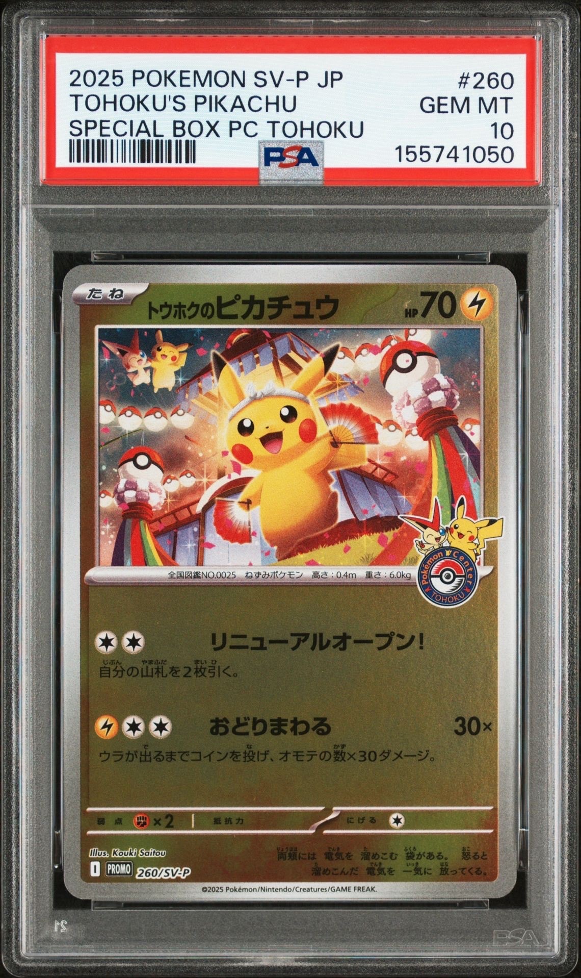 トウホクのピカチュウ P [SV-P 260](スペシャルBOX「ポケモンセンタートウホク」)
