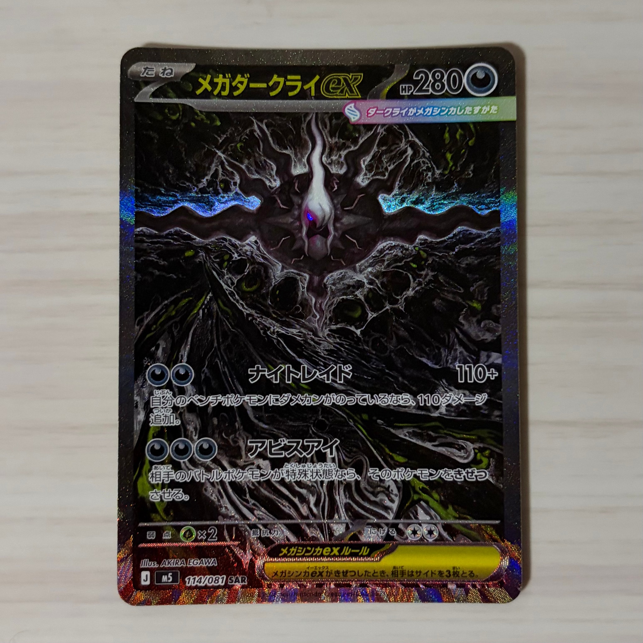 メガダークライex SAR [M5 114/081](拡張パック「アビスアイ」)