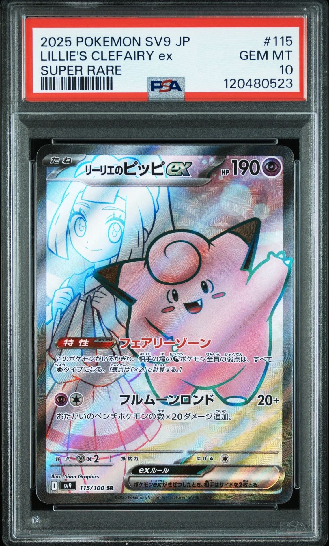 リーリエのピッピex SR [SV9 115/100](拡張パック「バトルパートナーズ」)