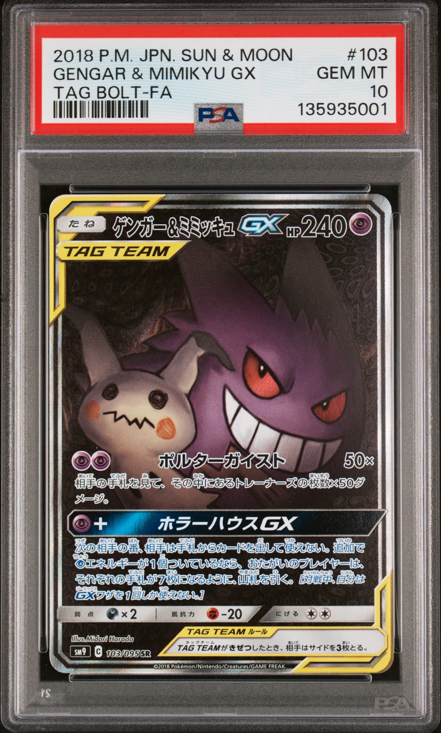 ゲンガー&ミミッキュGX SR: SA[SM9 103/095](拡張パック「タッグボルト」)