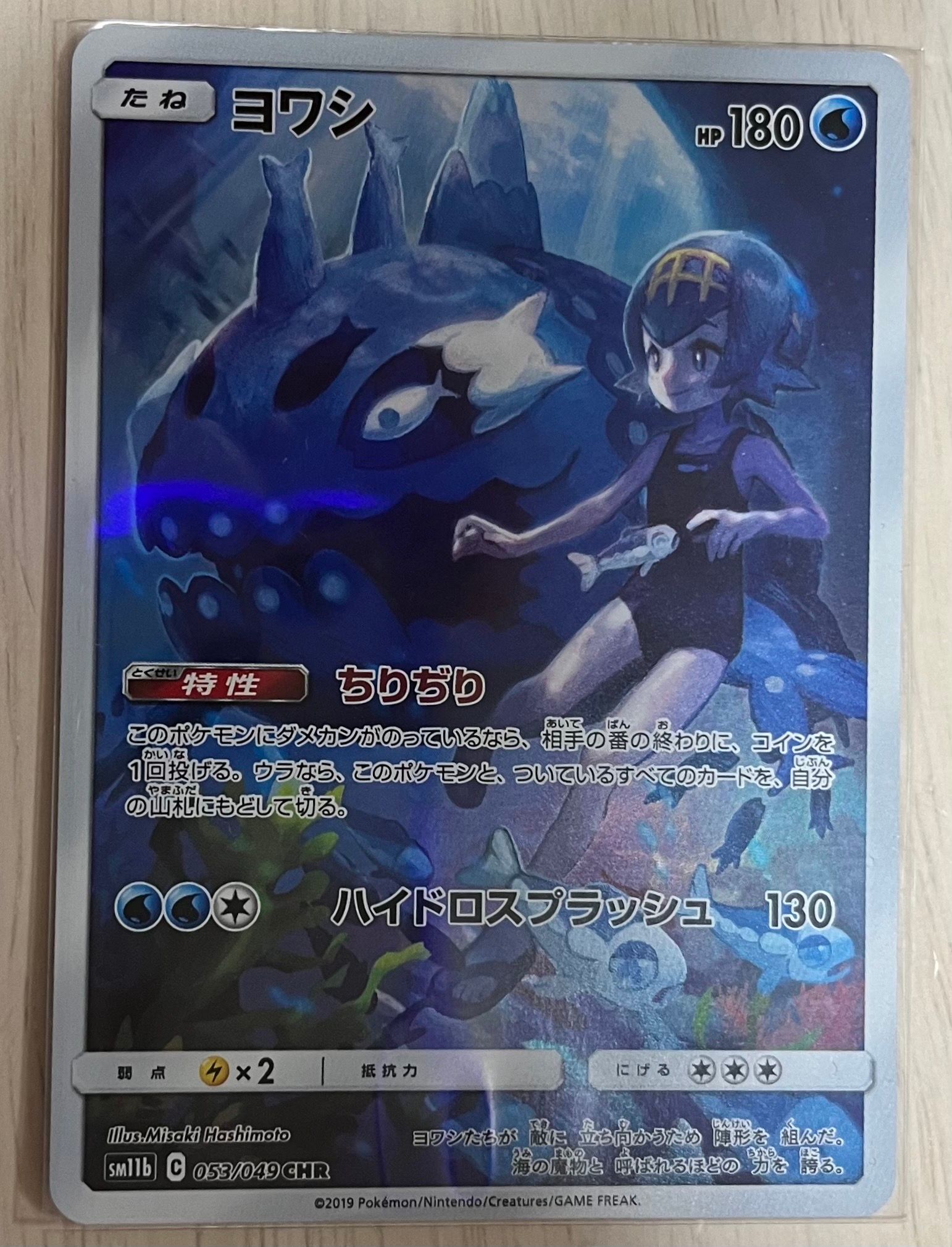 ヨワシ CHR[SM11b 053/049](強化拡張パック「ドリームリーグ」)