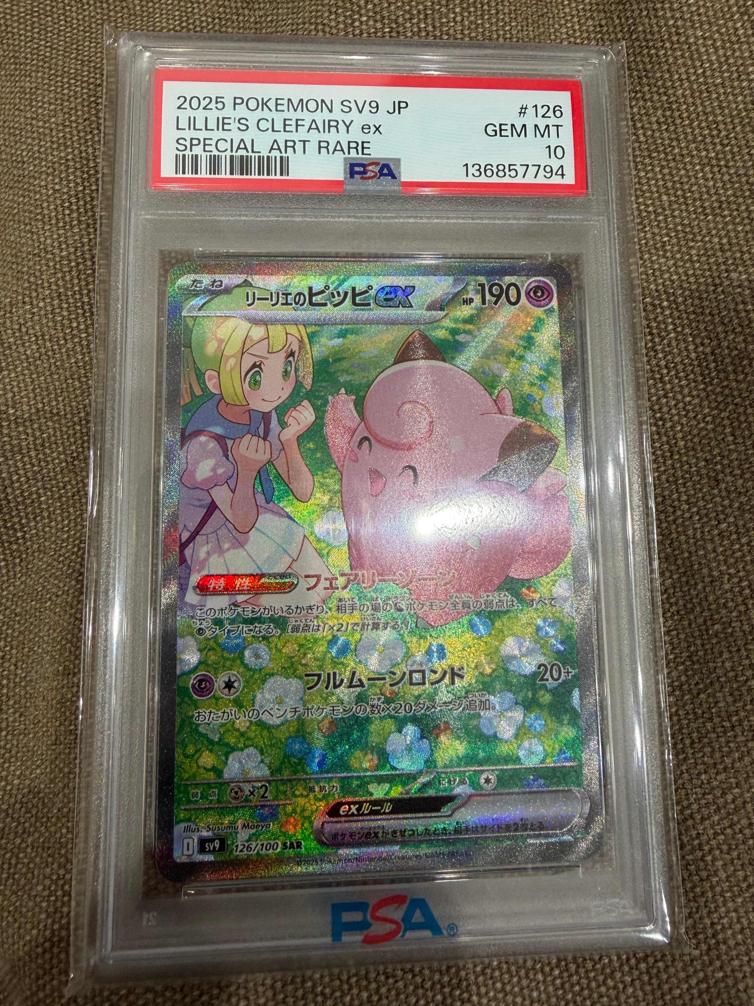 リーリエのピッピex SAR [SV9 126/100](拡張パック「バトルパートナーズ」)