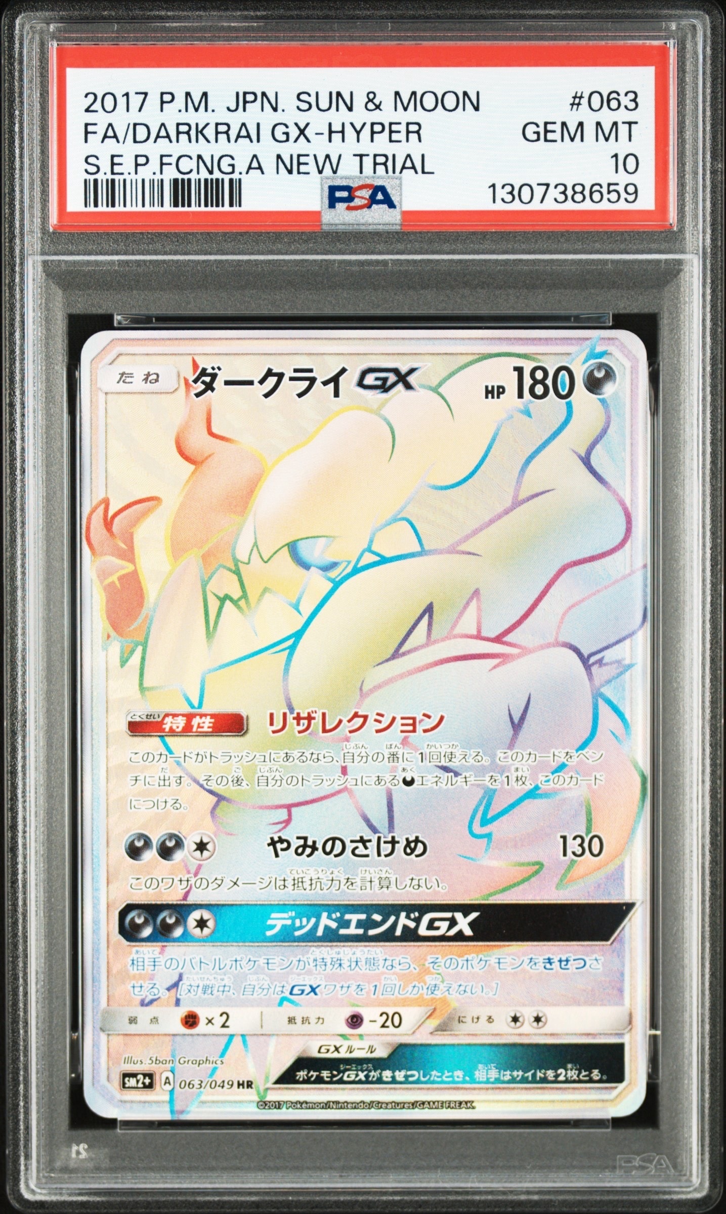 は*る様 ダークライGX HR SM2+ 新たなる試練の向こう 063/049 ダークライGX HR SM2+ 新たなる試練の向こう 063/049【良品