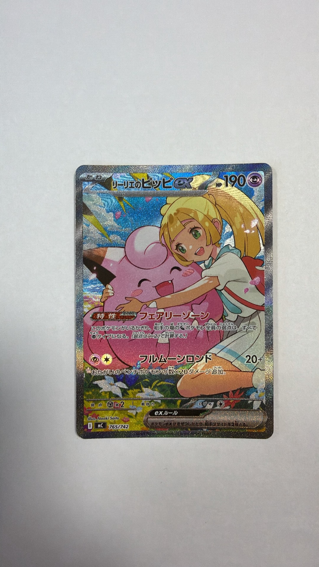 リーリエのピッピex SAR仕様 [MC 765/742](スタートデッキ100「バトルコレクション」)