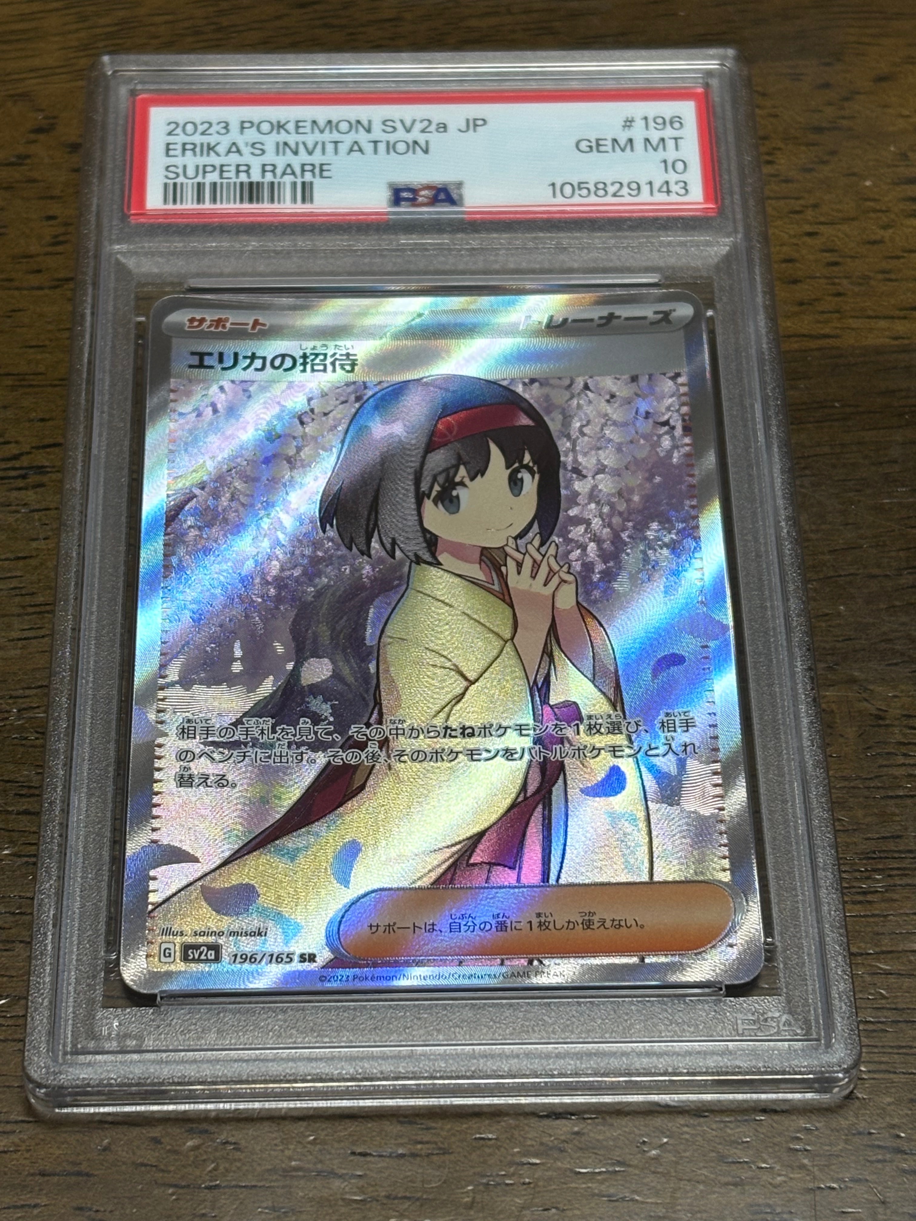 エリカの招待 SR[SV2a 196/165](強化拡張パック「ポケモンカード151」)