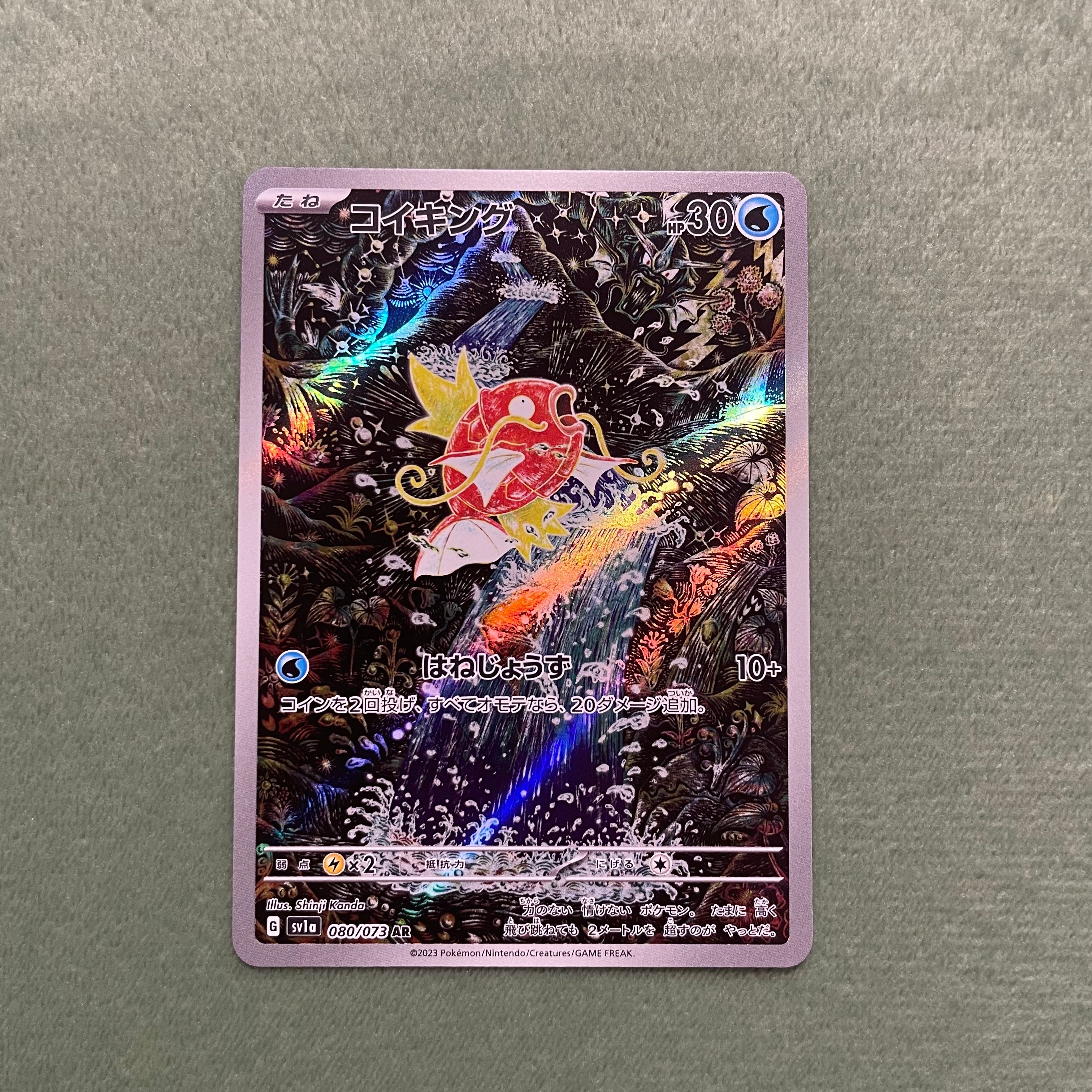 コイキング AR[SV1a 080/073](スカーレット&バイオレット 拡張パック「トリプレットビート」)