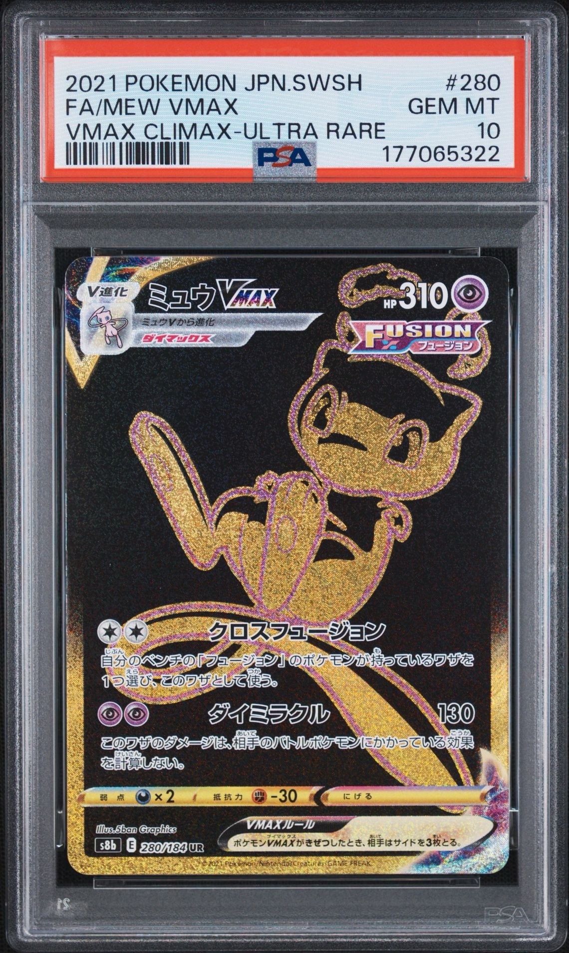 ミュウVMAX UR[S8b 280/184](ハイクラスパック「VMAXクライマックス」)