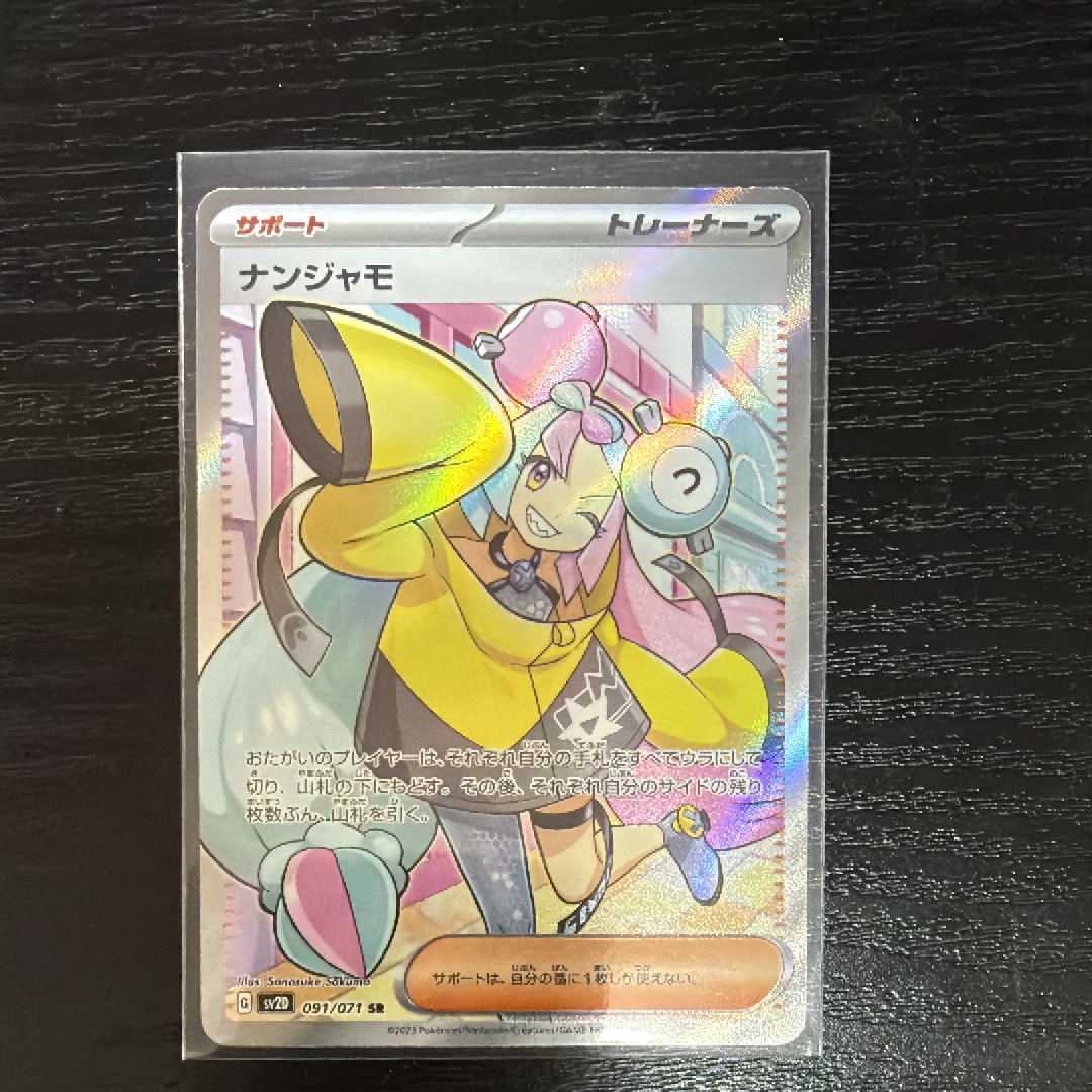 ナンジャモ SR[SV2D 091/071](拡張パック「クレイバースト」)