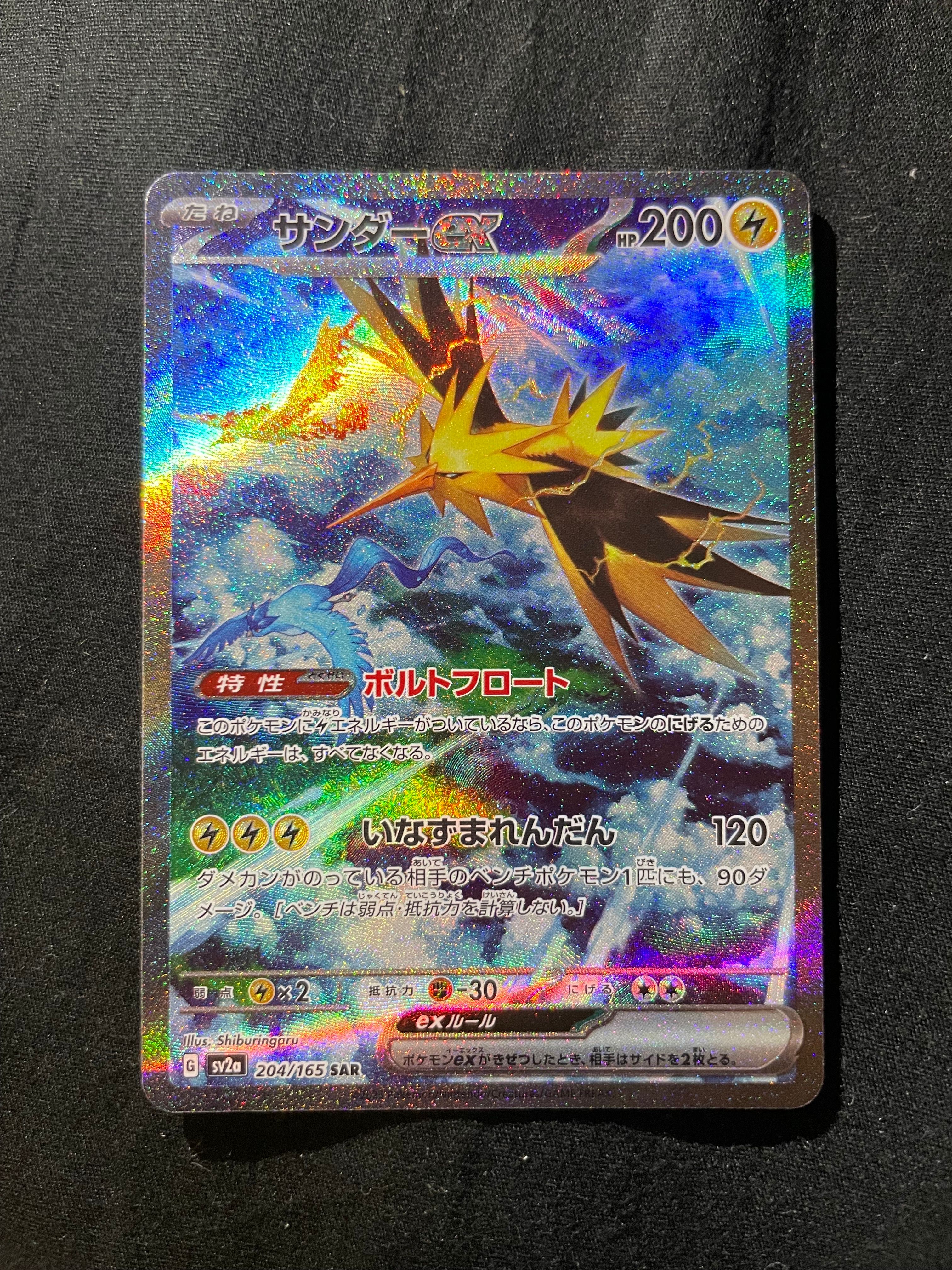 サンダーex SAR[SV2a 204/165](強化拡張パック「ポケモンカード151」)