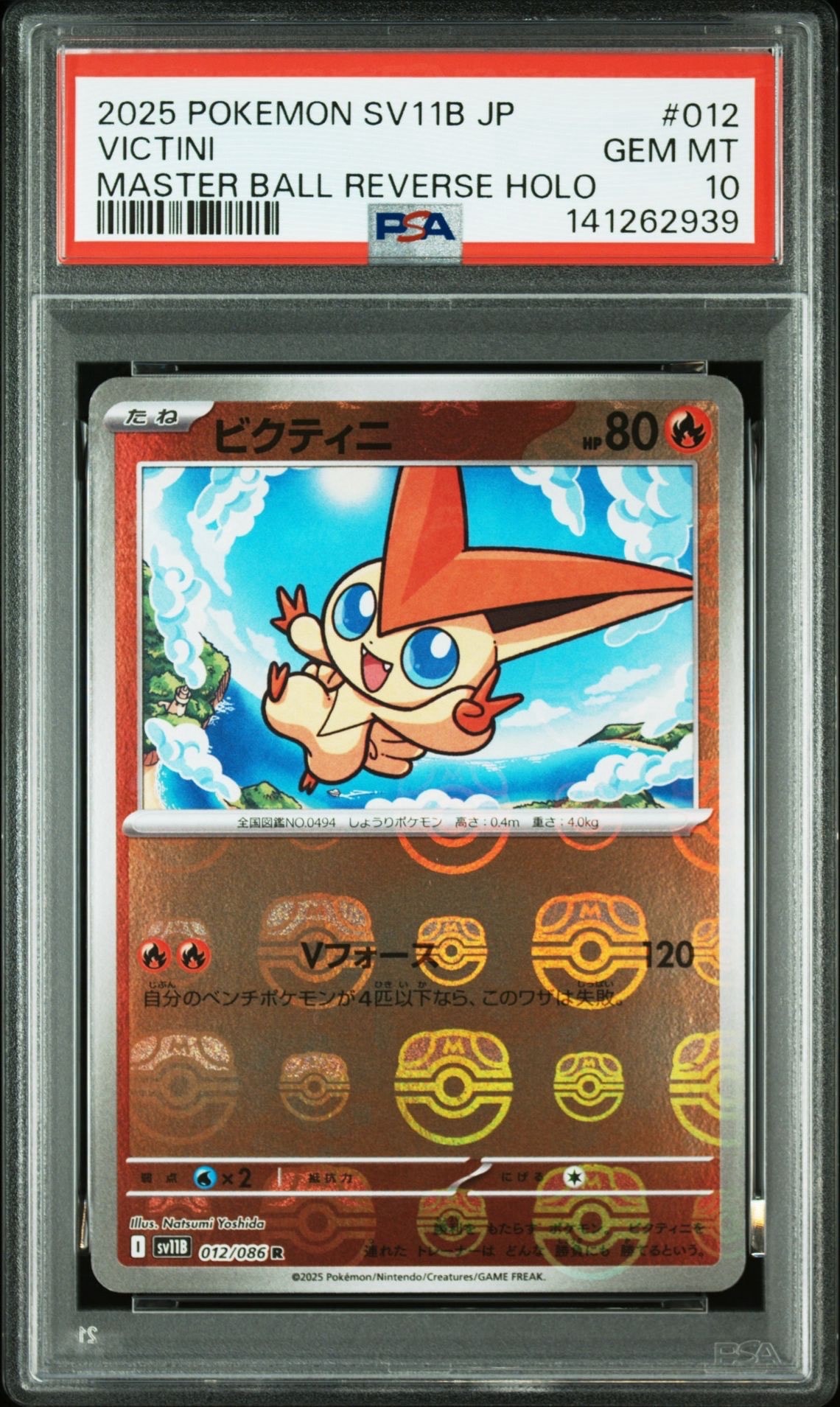 PSA10】ビクティニ R :マスターボールミラー [SV11B 012/086](拡張