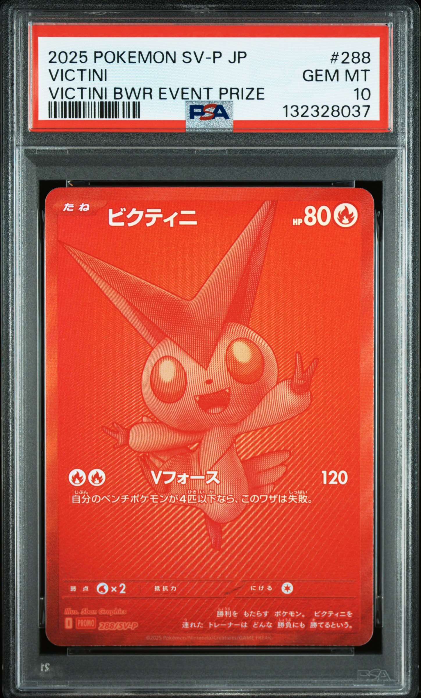 ビクティニ P [SV-P 288](プロモーションカード「ビクティニBWR争奪戦 上位賞 / おうちでブラックボルト・ホワイトフレア デッキ構築戦キャンペーン)