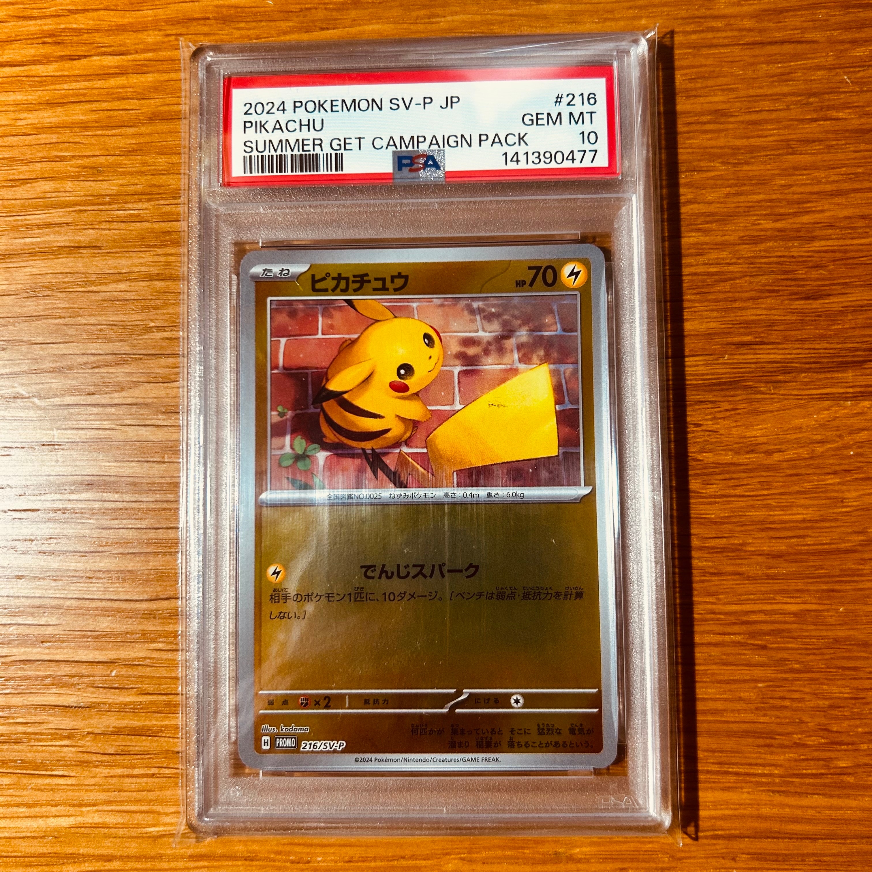 ピカチュウ P [SV-P 216](プロモカードパック「ポケカの夏がキタ!プロモカードGetキャンペーン!」)