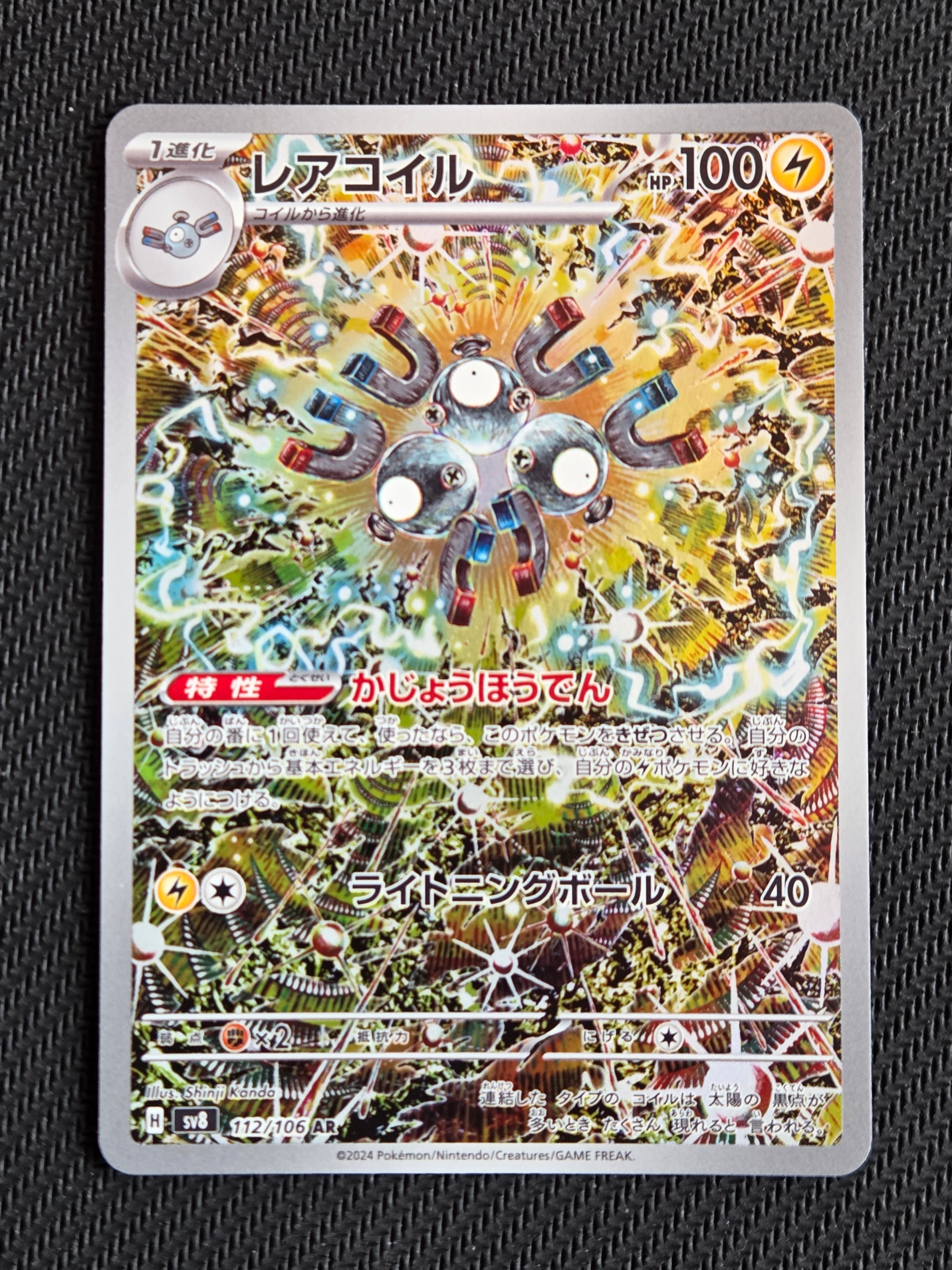 レアコイル AR [SV8 112/106](拡張パック「超電ブレイカー」)