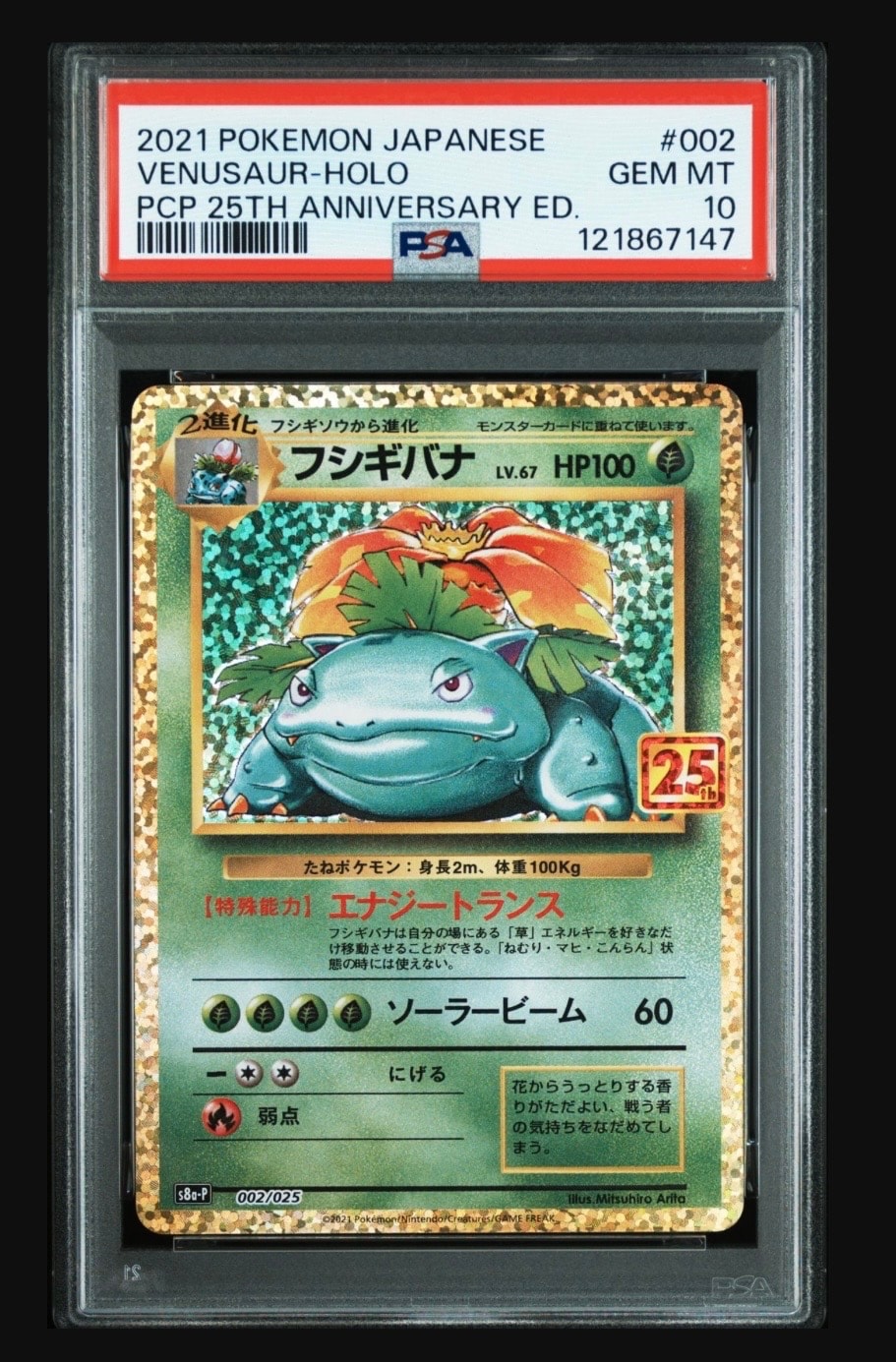 フシギバナ: プロモ[S8a-P 002/025](プロモカードパック 25th ANNIVERSARY edition)