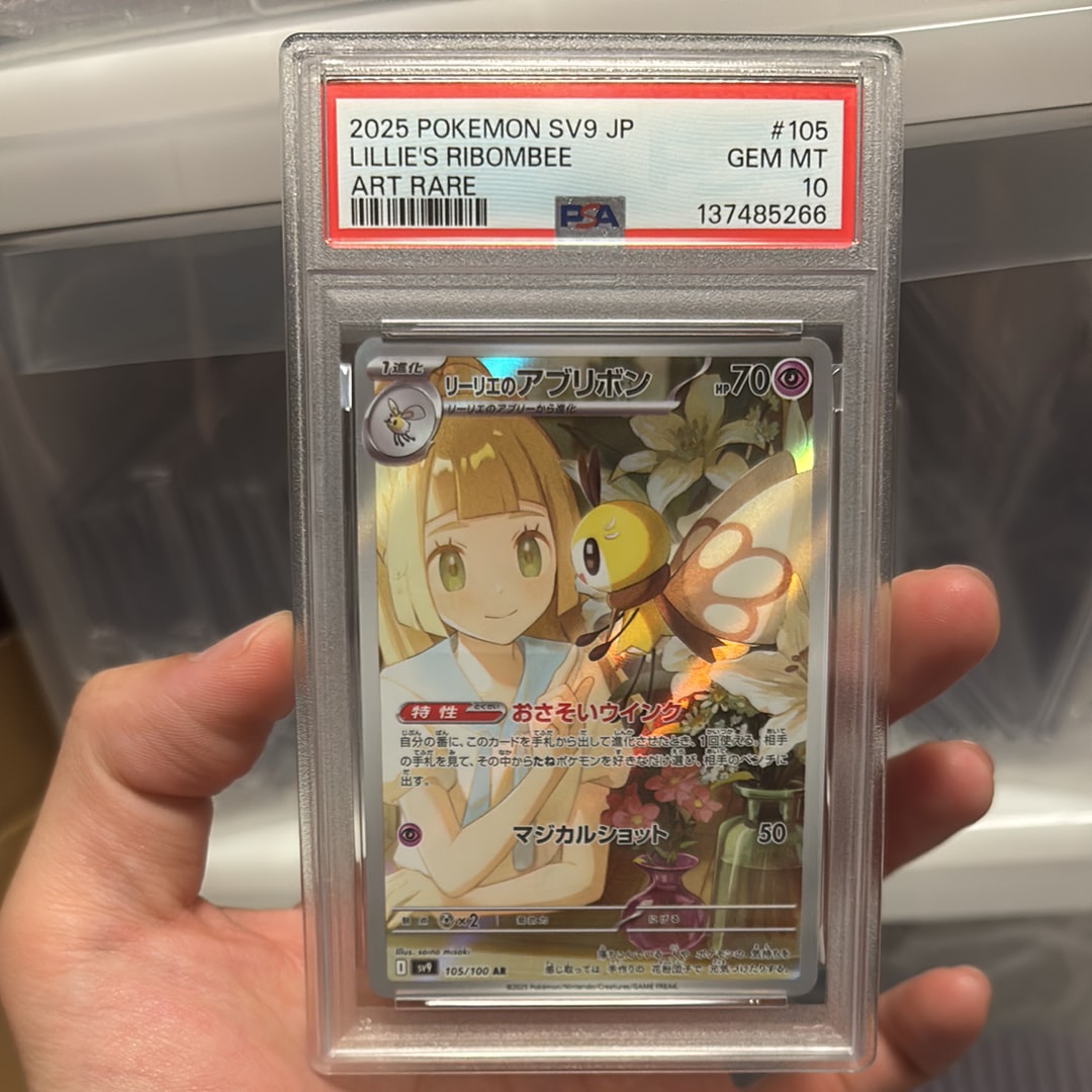 PSA10】リーリエのアブリボン AR [SV9 105/100](拡張パック「バトル