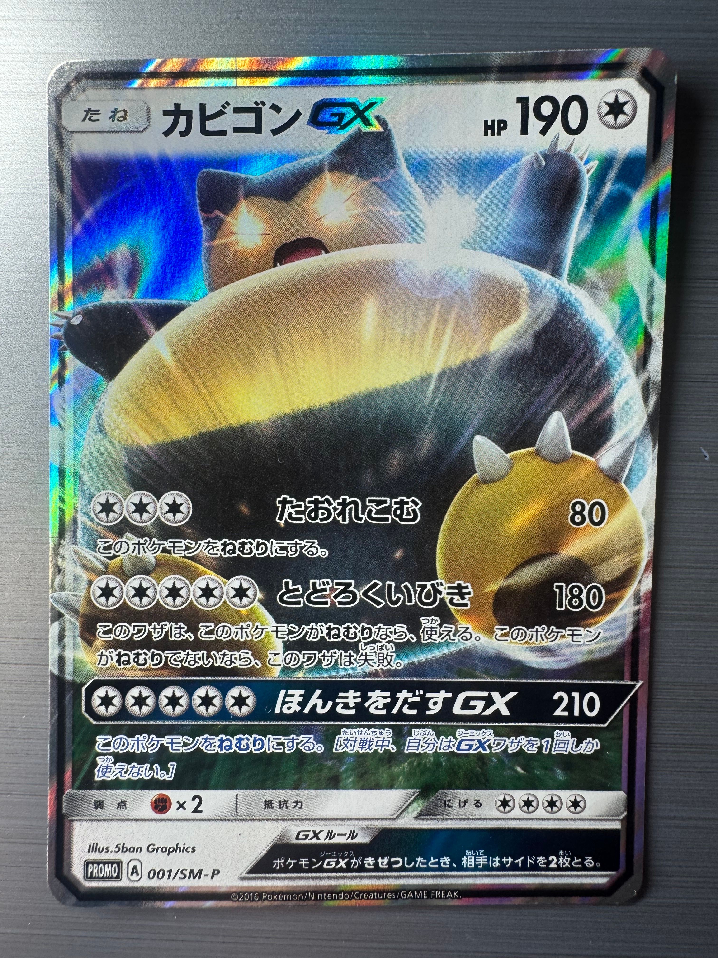 カビゴンGX P [SM-P 001](プロモーションカード「ニンテンドー3DSソフト ポケットモンスター サン・ムーン パッケージ版 早期購入特典」)