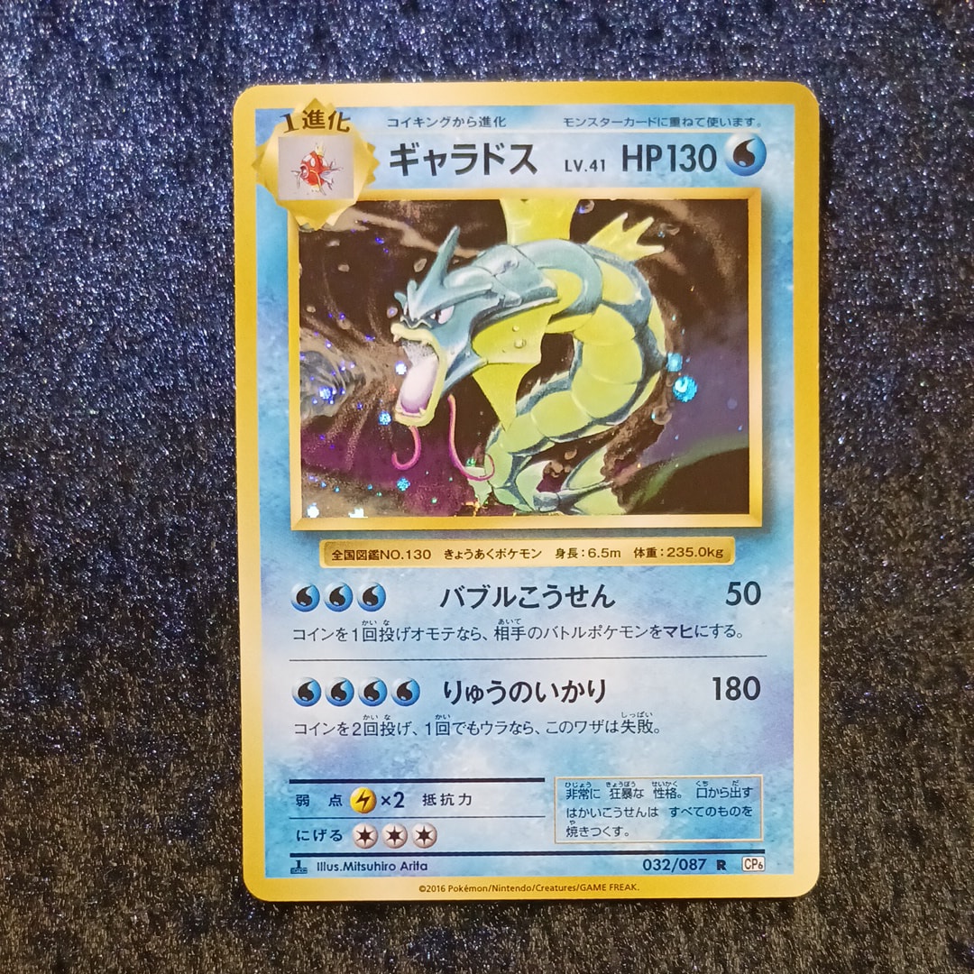 ギャラドス R :1ED [CP6 032/087](コンセプトパック「ポケットモンスターカードゲーム 拡張パック 20th Anniversary」)