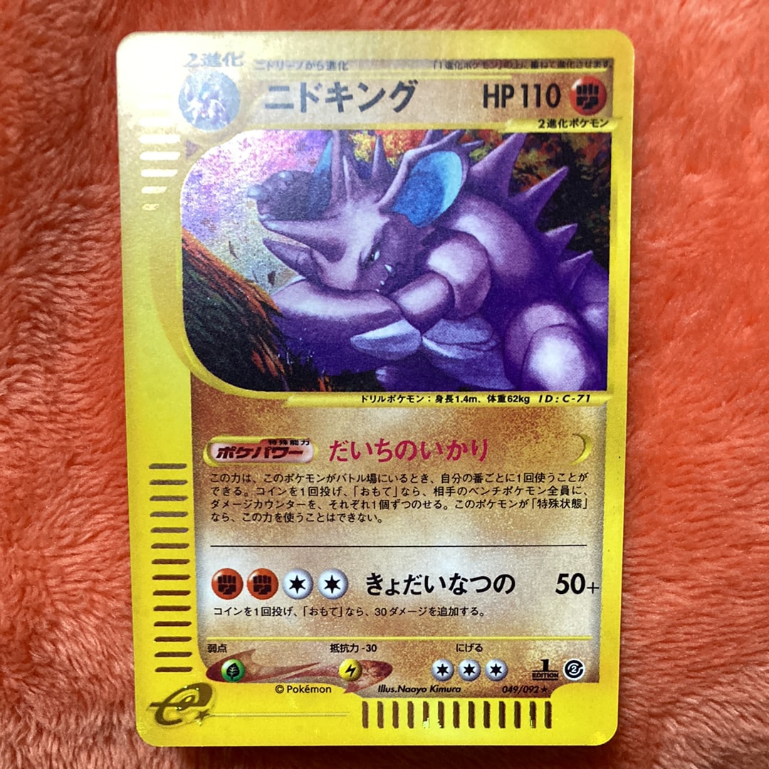 PSA10】ニドキング ☆ :1ED [e2 049/092] (拡張パック第2弾「地図に