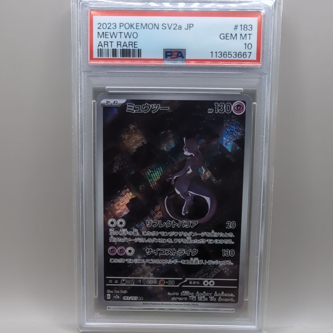 ミュウツー AR[SV2a 183/165](強化拡張パック「ポケモンカード151」)