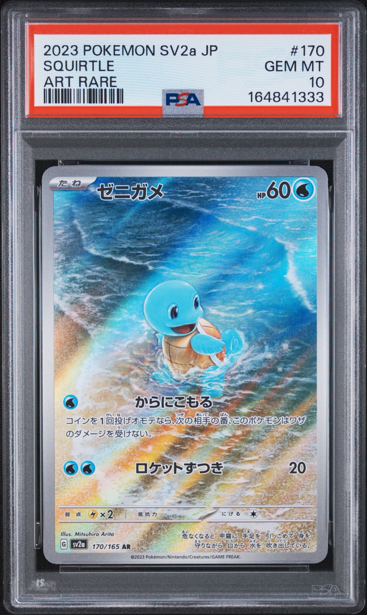 ゼニガメ AR[SV2a 170/165](強化拡張パック「ポケモンカード151」)