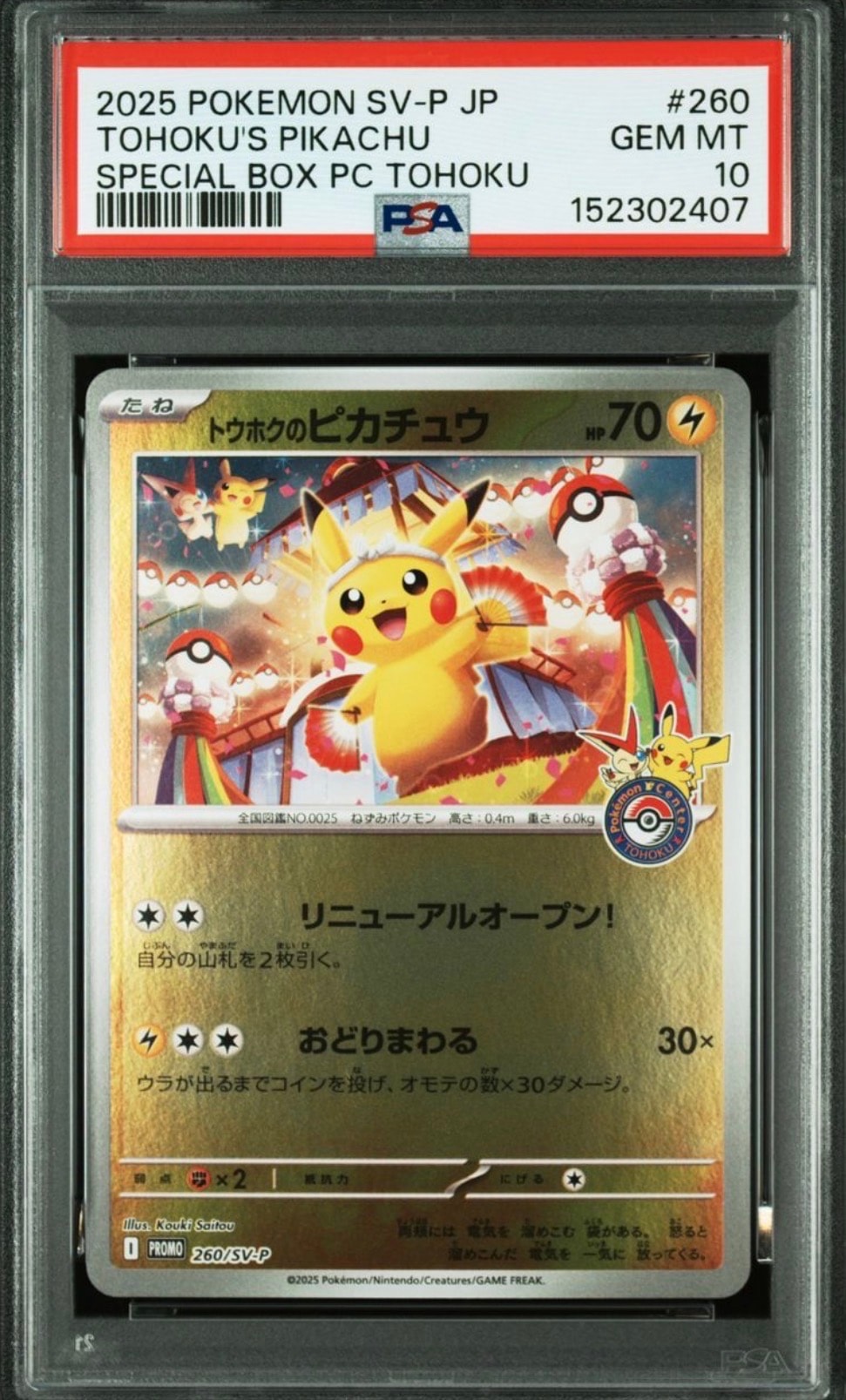 トウホクのピカチュウ P [SV-P 260](スペシャルBOX「ポケモンセンタートウホク」)