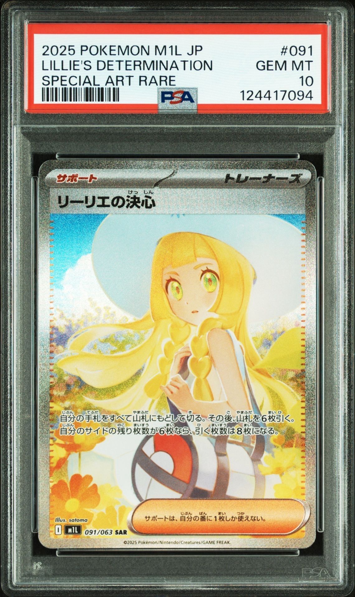 リーリエの決心 SAR [M1L 091/063](拡張パック「メガブレイブ」)