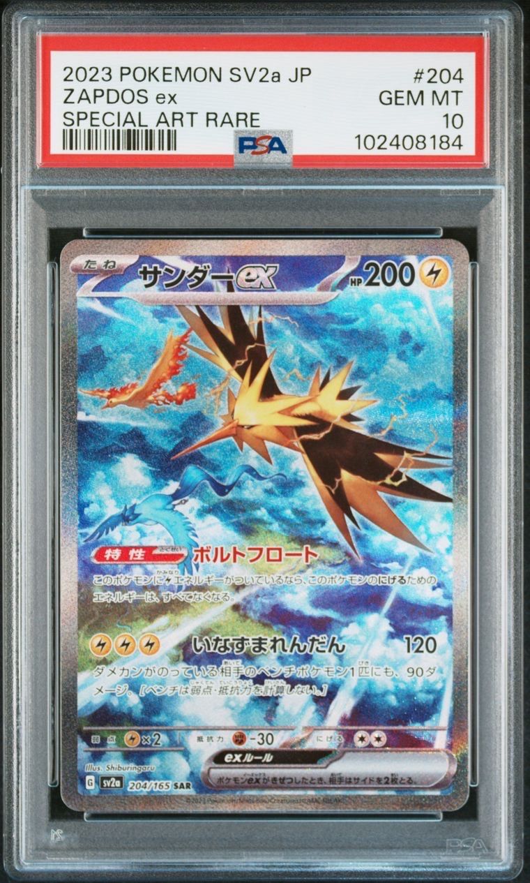 サンダーex SAR[SV2a 204/165](強化拡張パック「ポケモンカード151」)