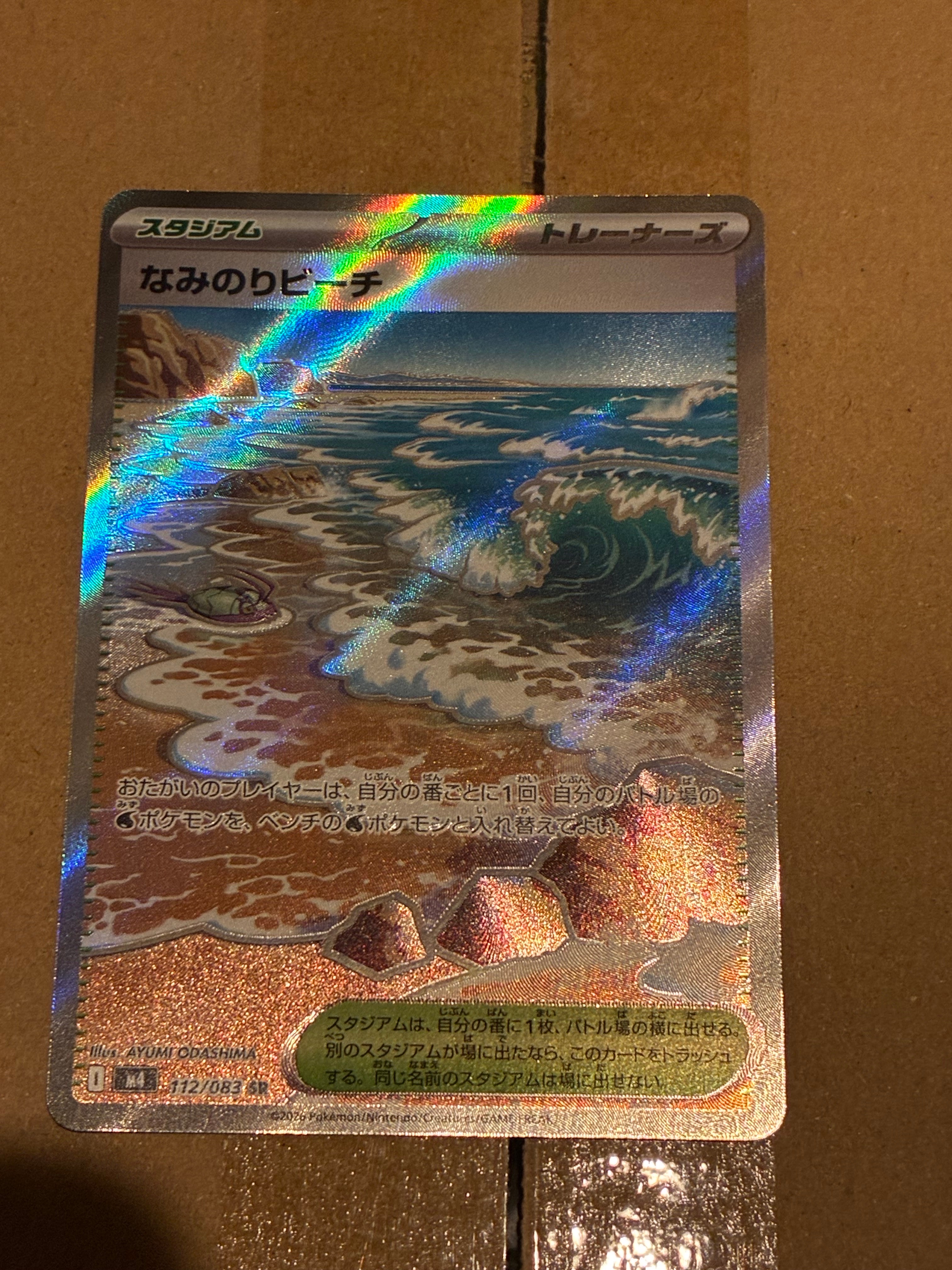 なみのりビーチ SR [M4 112/083](拡張パック「ニンジャスピナー」)