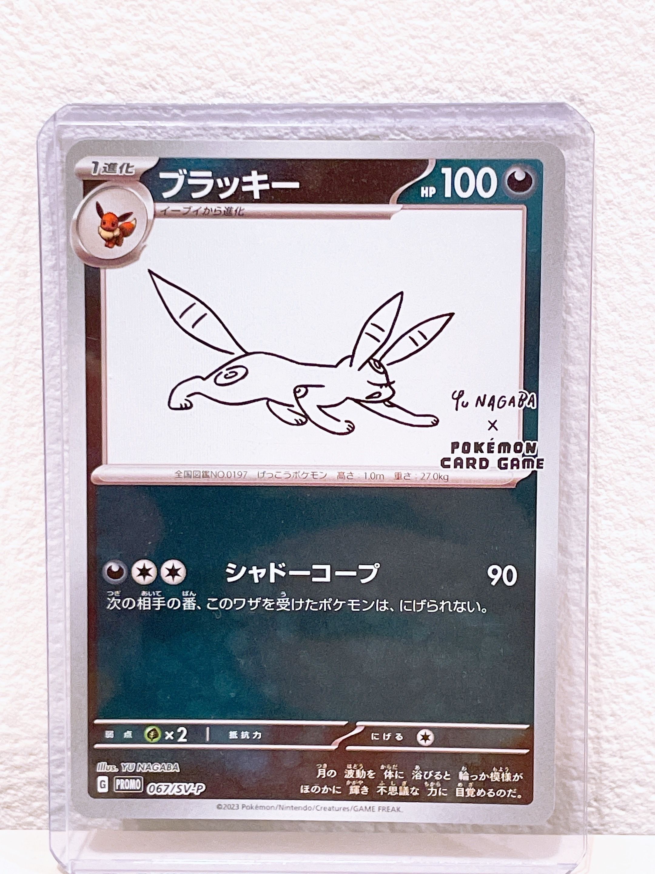ブラッキー: プロモ (ナガバブラッキー) [SV-P 067](「YU NAGABA×ポケモンカードゲーム」プロモーションカード「SV-P」)