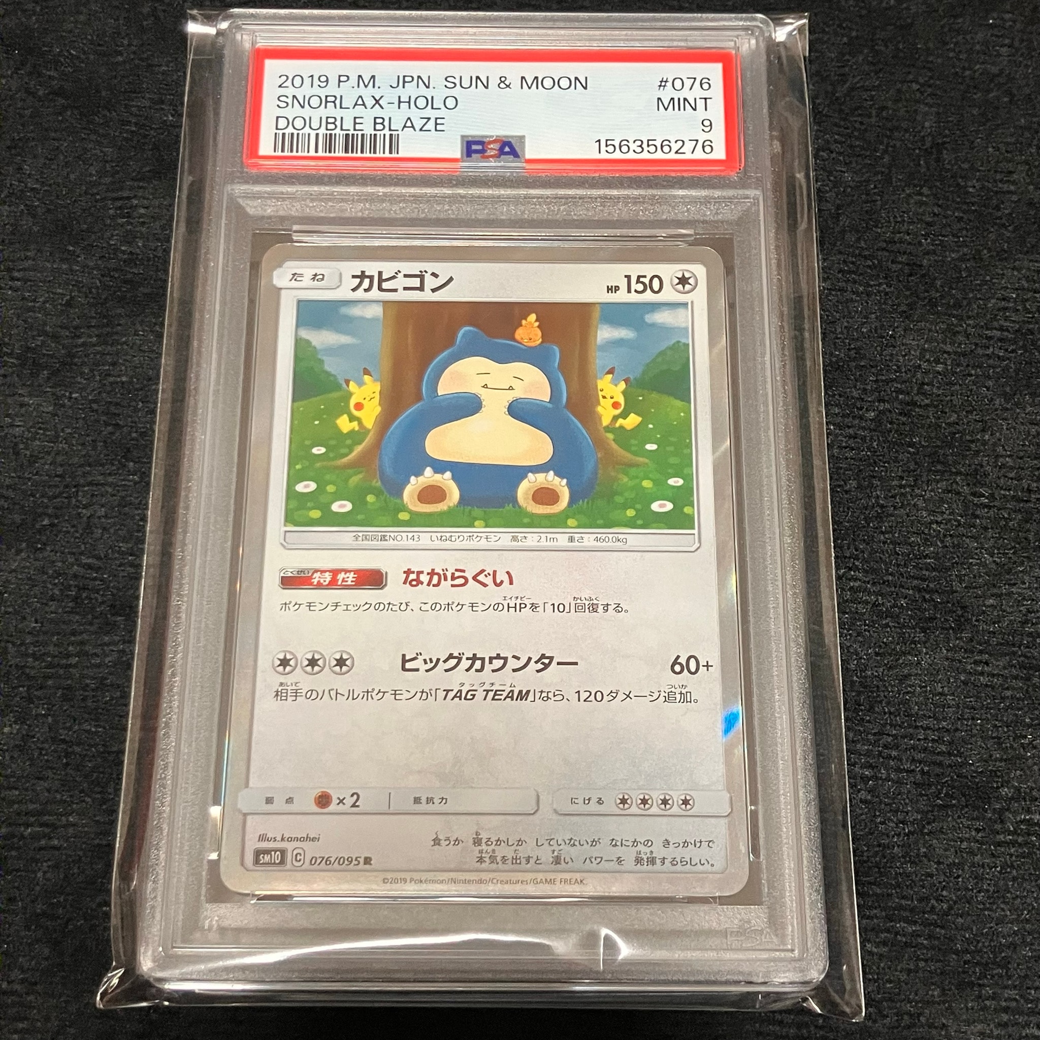PSA10】カビゴン R [SM10 076/095](拡張パック「ダブルブレイズ」) 1枚