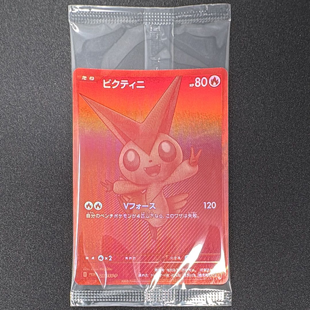ビクティニ P [SV-P 288](プロモーションカード「ビクティニBWR争奪戦 上位賞 / おうちでブラックボルト・ホワイトフレア デッキ構築戦キャンペーン)