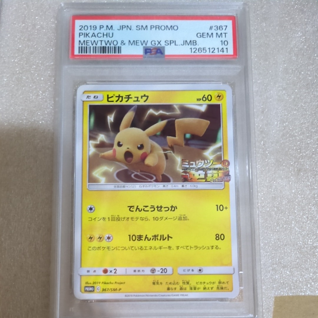 ピカチュウ P [SM-P 367](プロモーションカード「スペシャルジャンボカードパック ミュウツー&ミュウGX」)