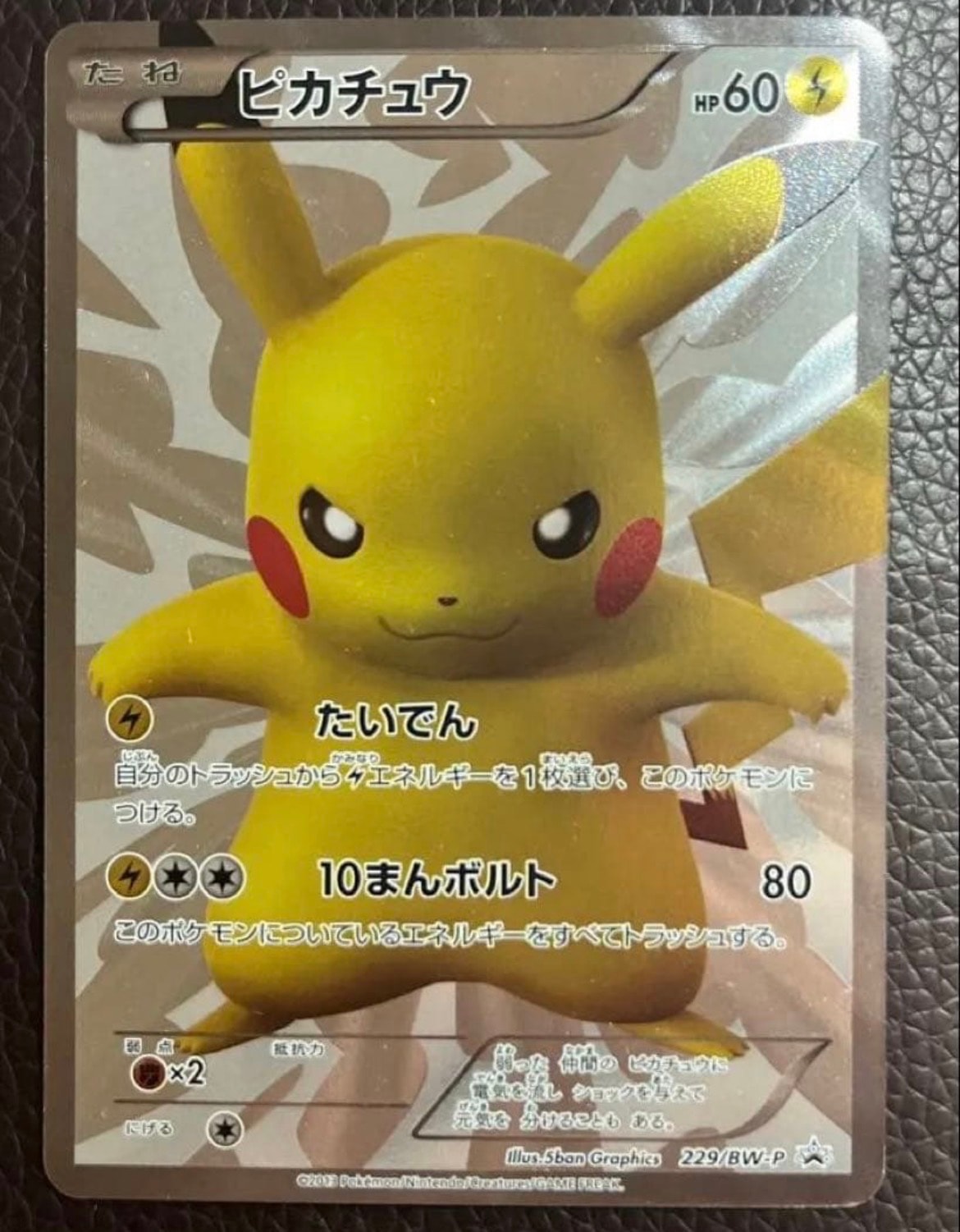 ピカチュウ [WAK 016/047](ブラック&ホワイト「みんなのWAKUWAKUバトル