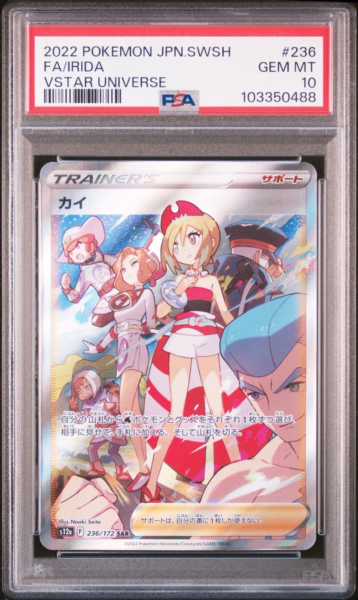 カイ SAR[s12a 236/172](ハイクラスパック「VSTARユニバース」)